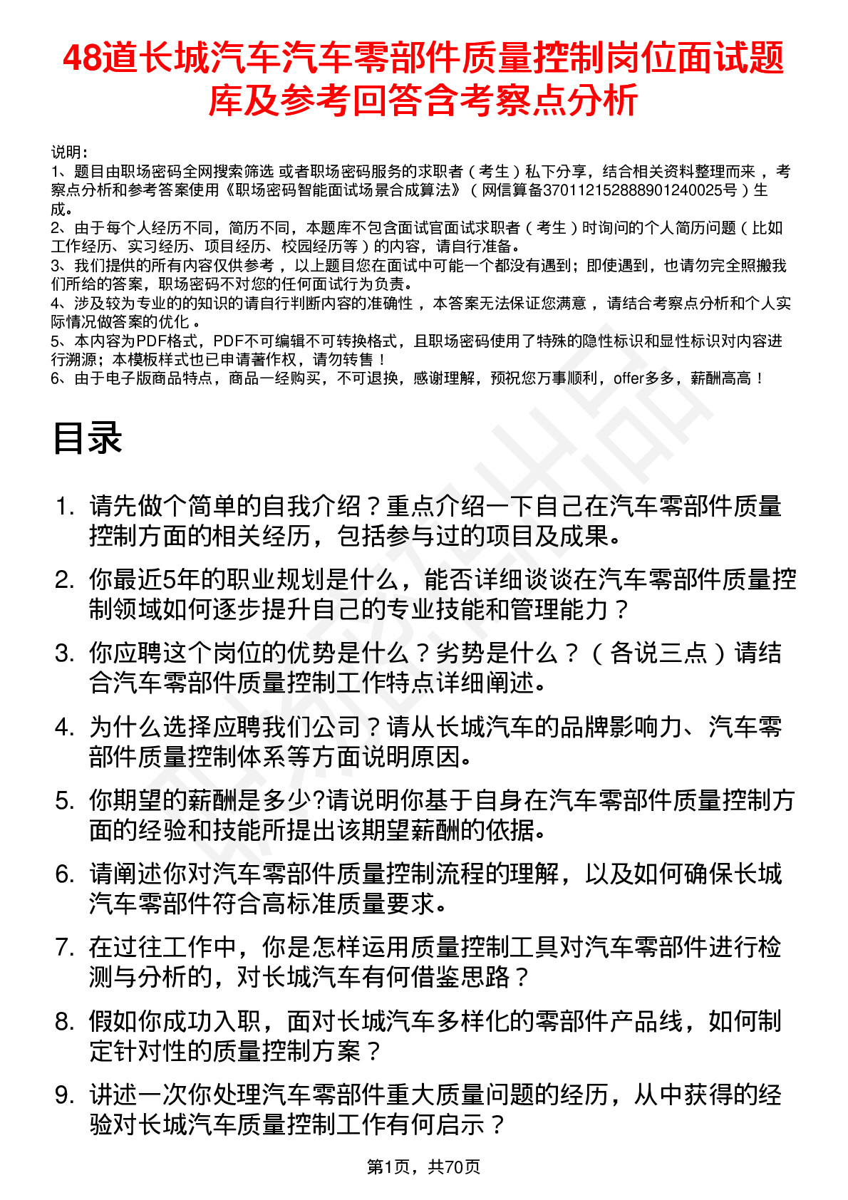 48道长城汽车汽车零部件质量控制岗位面试题库及参考回答含考察点分析