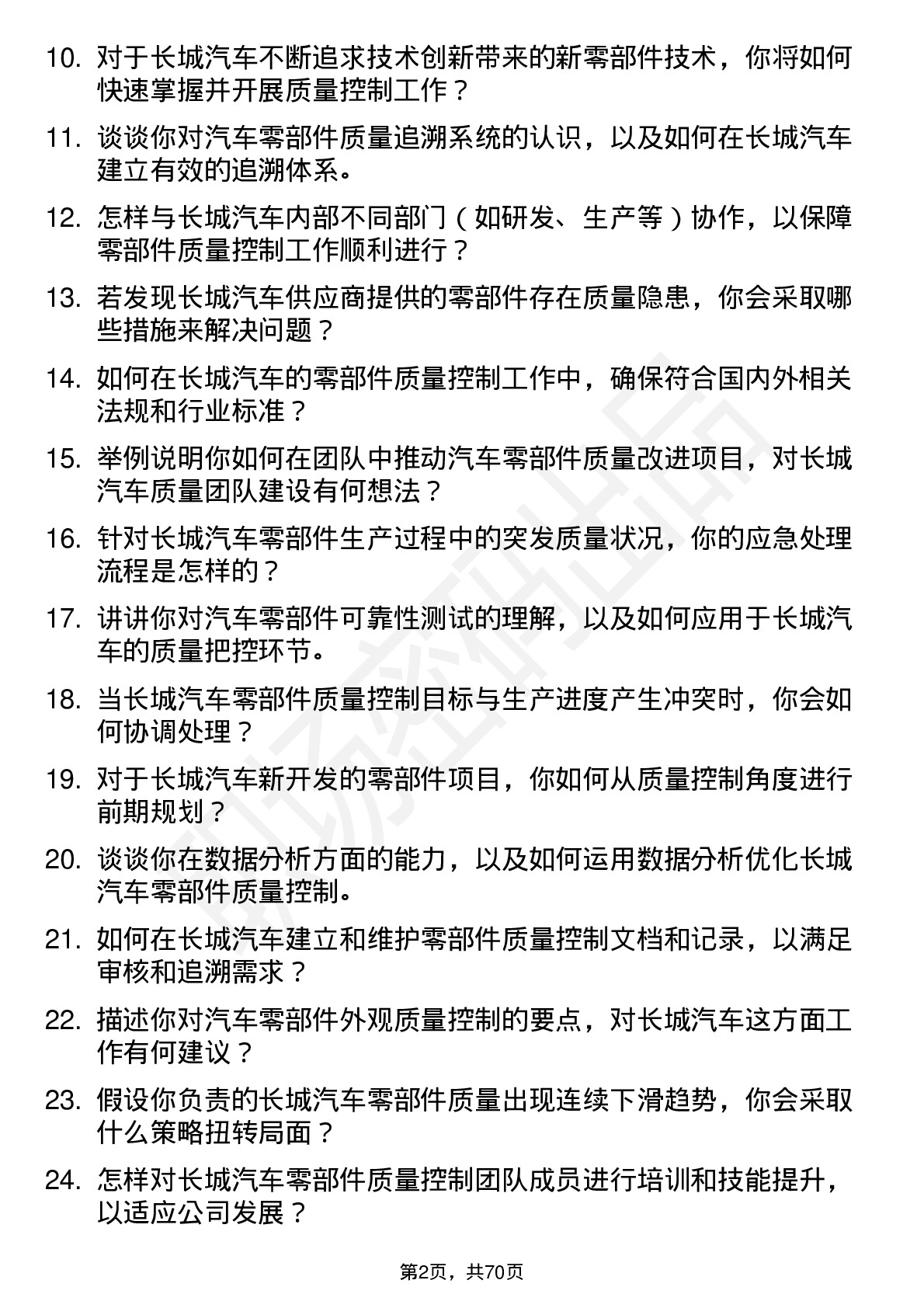 48道长城汽车汽车零部件质量控制岗位面试题库及参考回答含考察点分析