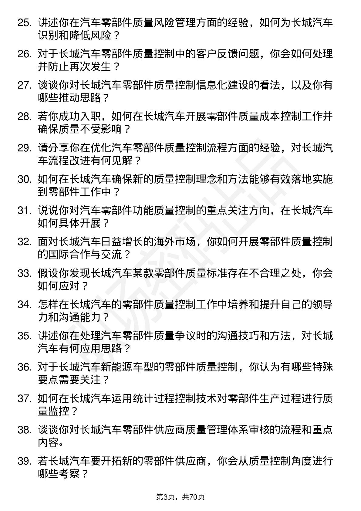 48道长城汽车汽车零部件质量控制岗位面试题库及参考回答含考察点分析