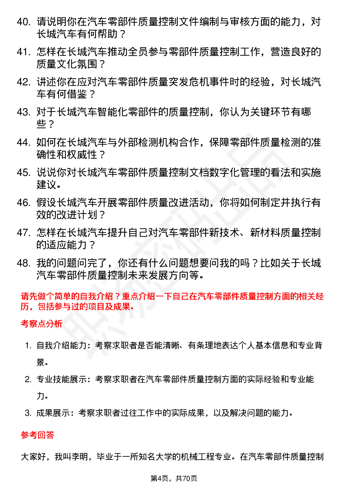 48道长城汽车汽车零部件质量控制岗位面试题库及参考回答含考察点分析