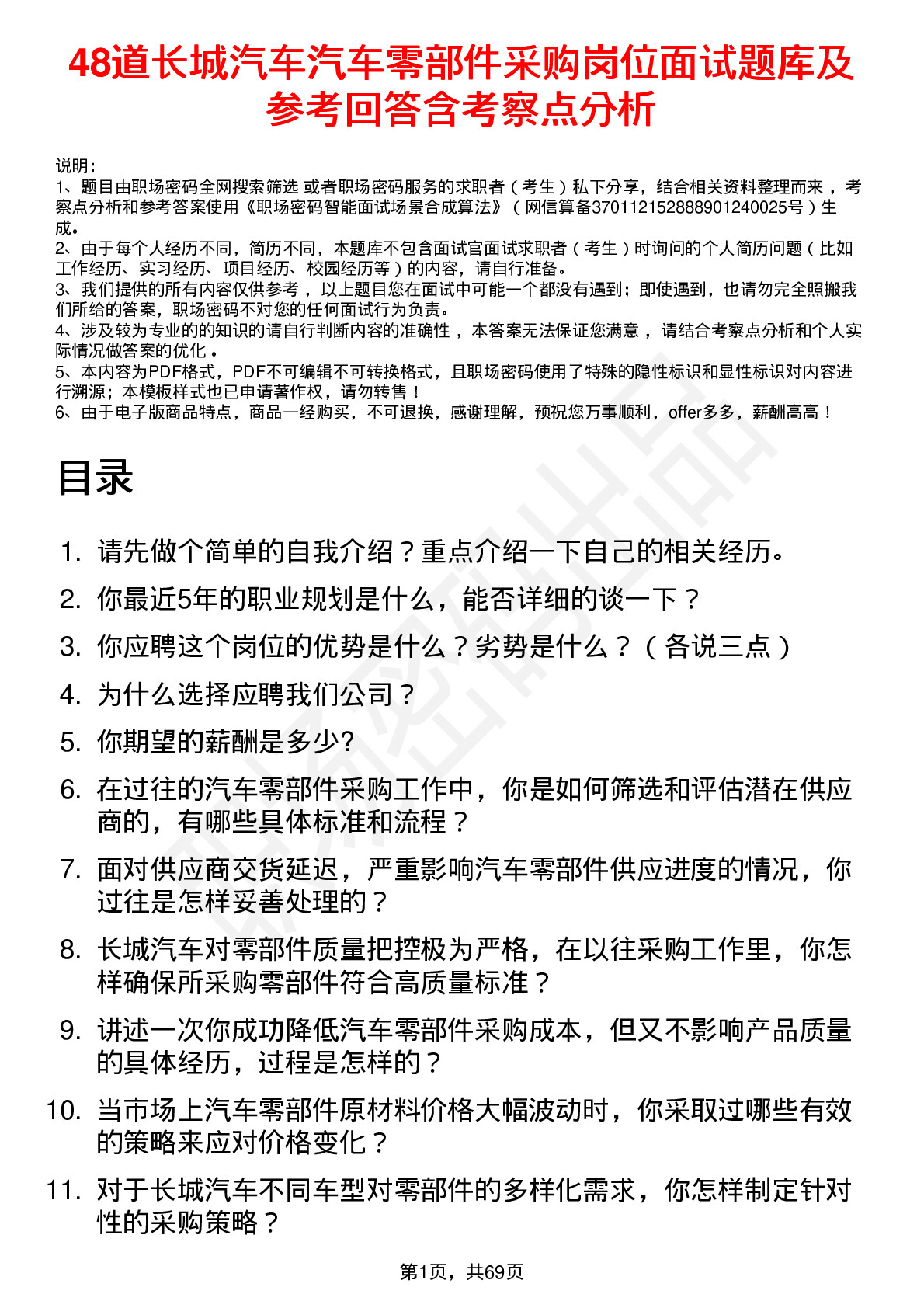 48道长城汽车汽车零部件采购岗位面试题库及参考回答含考察点分析