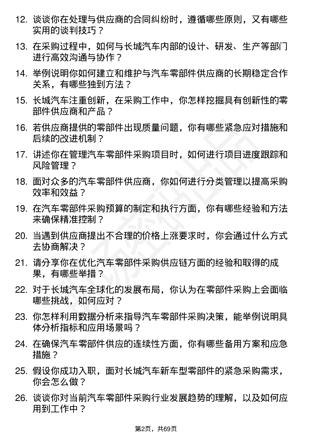 48道长城汽车汽车零部件采购岗位面试题库及参考回答含考察点分析