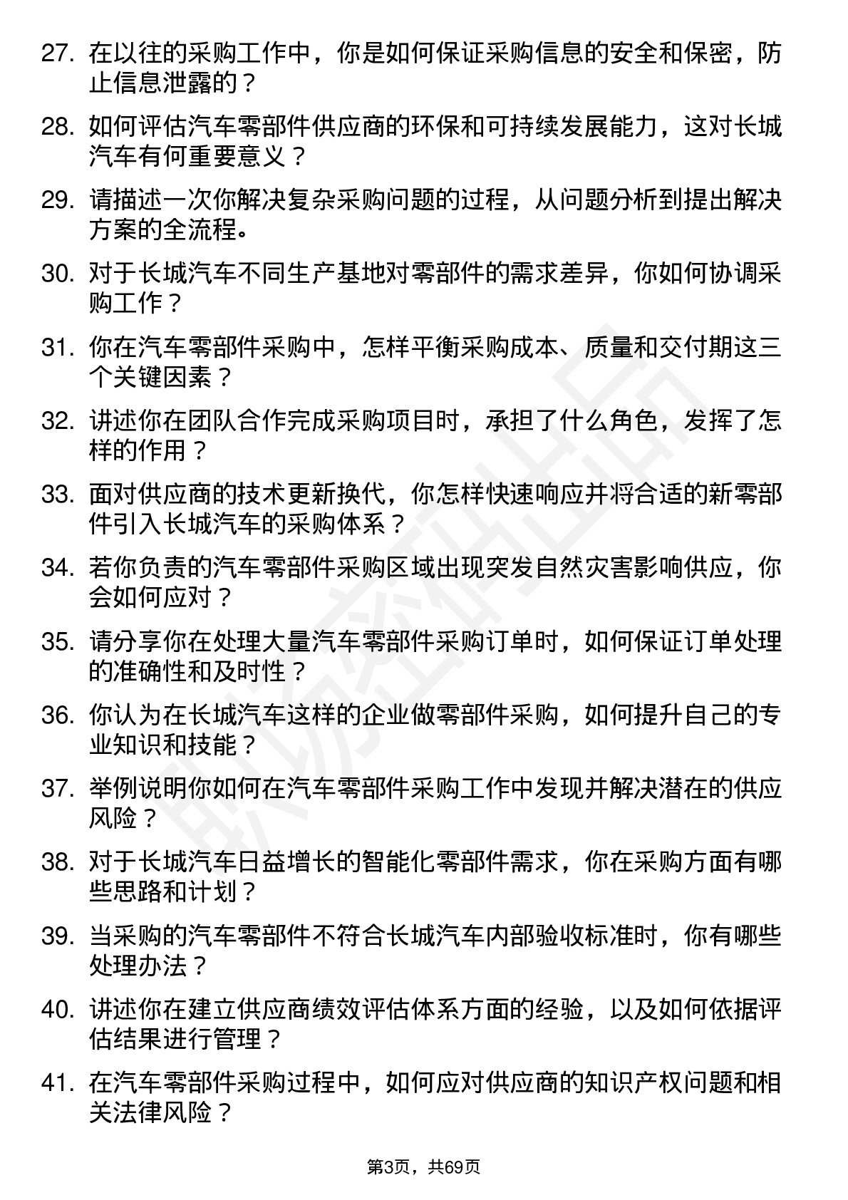 48道长城汽车汽车零部件采购岗位面试题库及参考回答含考察点分析