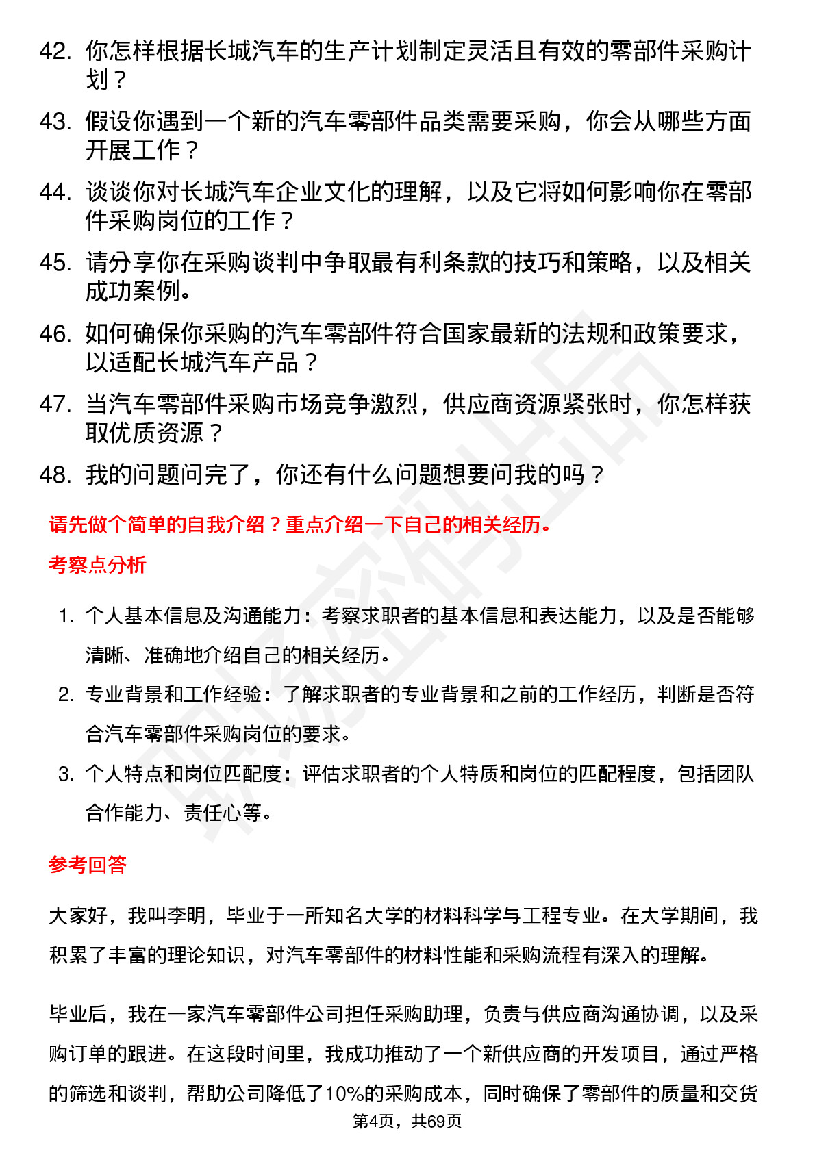 48道长城汽车汽车零部件采购岗位面试题库及参考回答含考察点分析