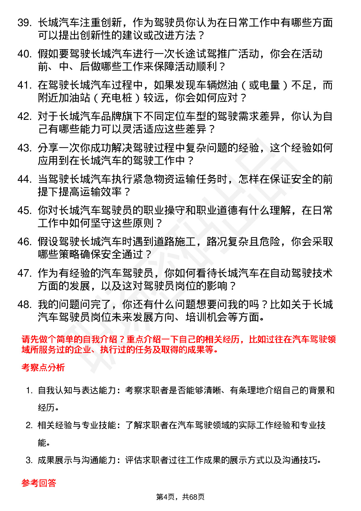 48道长城汽车汽车驾驶员岗位面试题库及参考回答含考察点分析