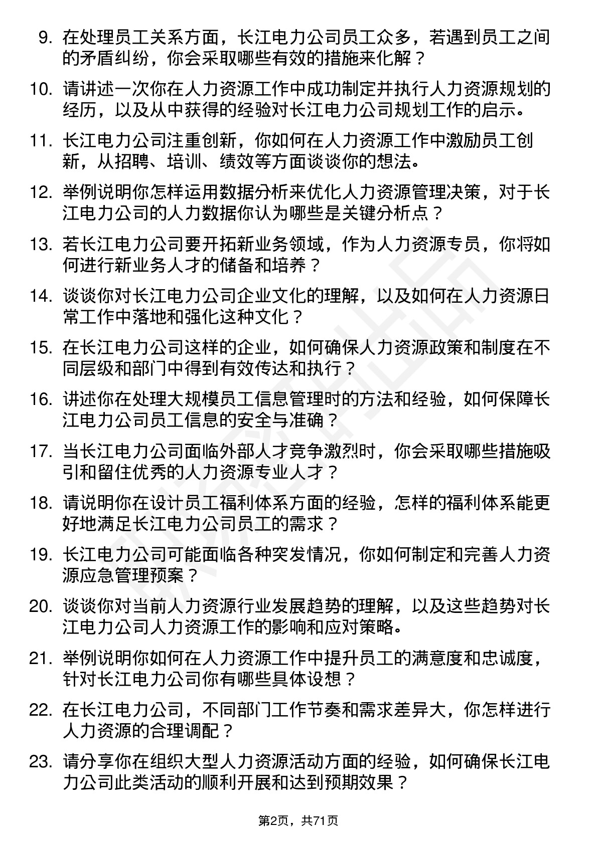 48道长江电力人力资源专员岗位面试题库及参考回答含考察点分析