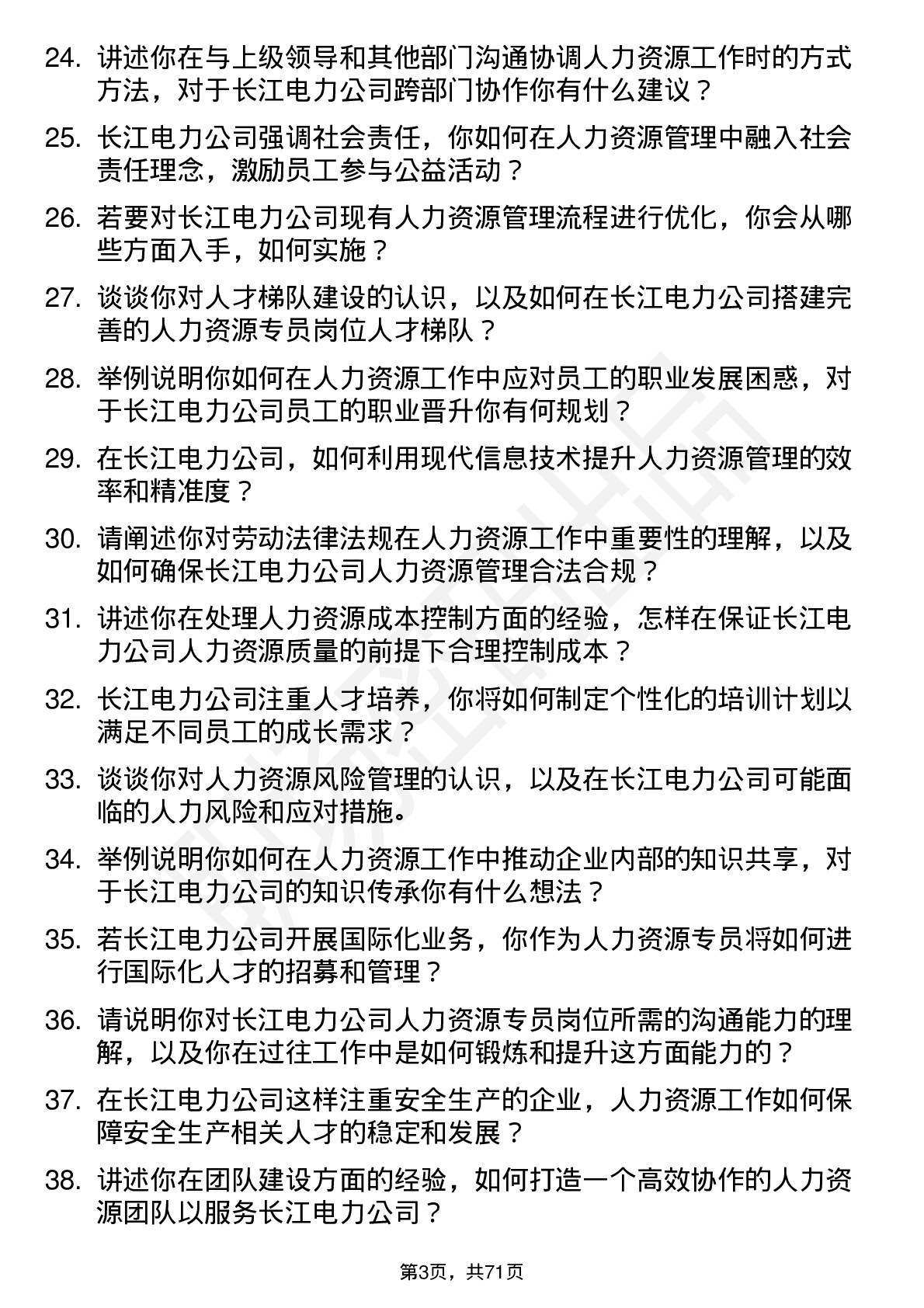 48道长江电力人力资源专员岗位面试题库及参考回答含考察点分析