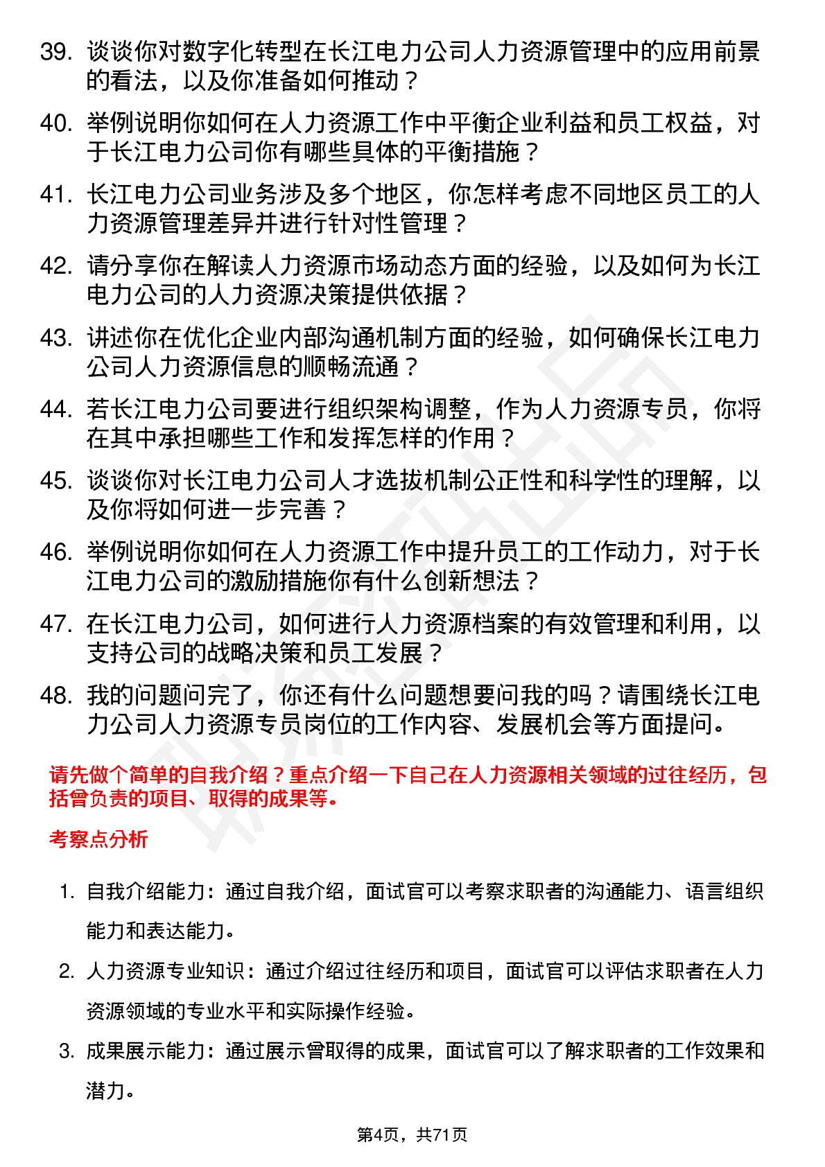 48道长江电力人力资源专员岗位面试题库及参考回答含考察点分析