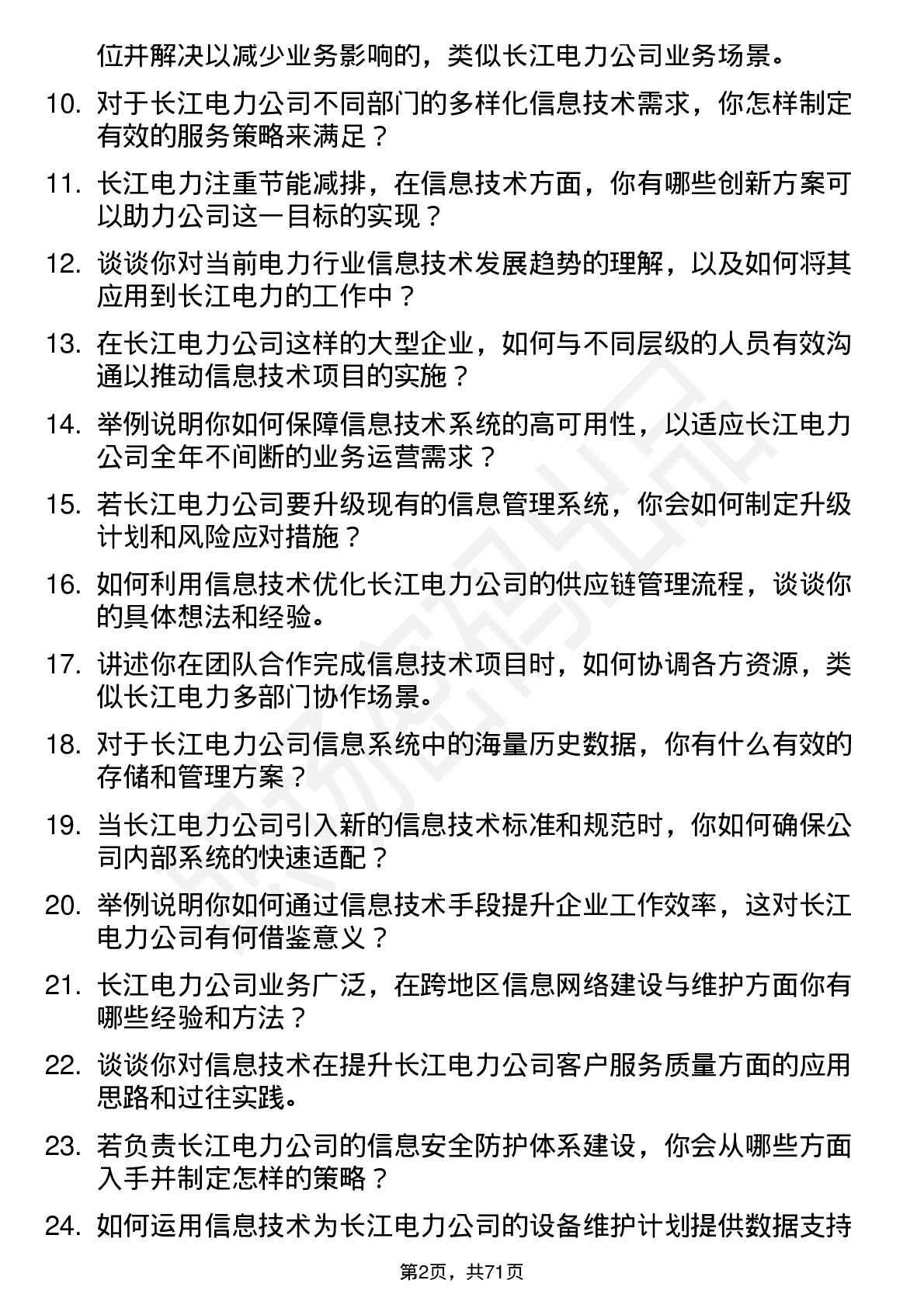 48道长江电力信息技术专员岗位面试题库及参考回答含考察点分析