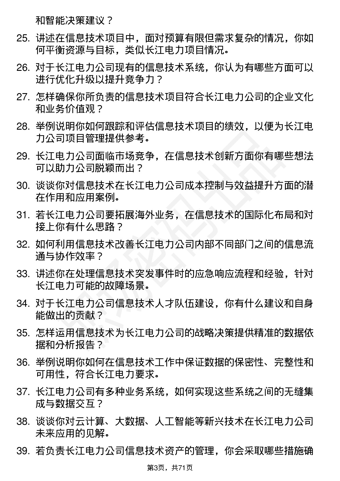 48道长江电力信息技术专员岗位面试题库及参考回答含考察点分析