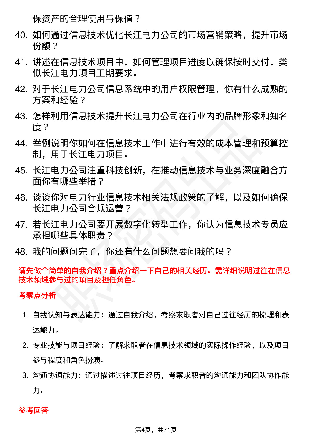 48道长江电力信息技术专员岗位面试题库及参考回答含考察点分析