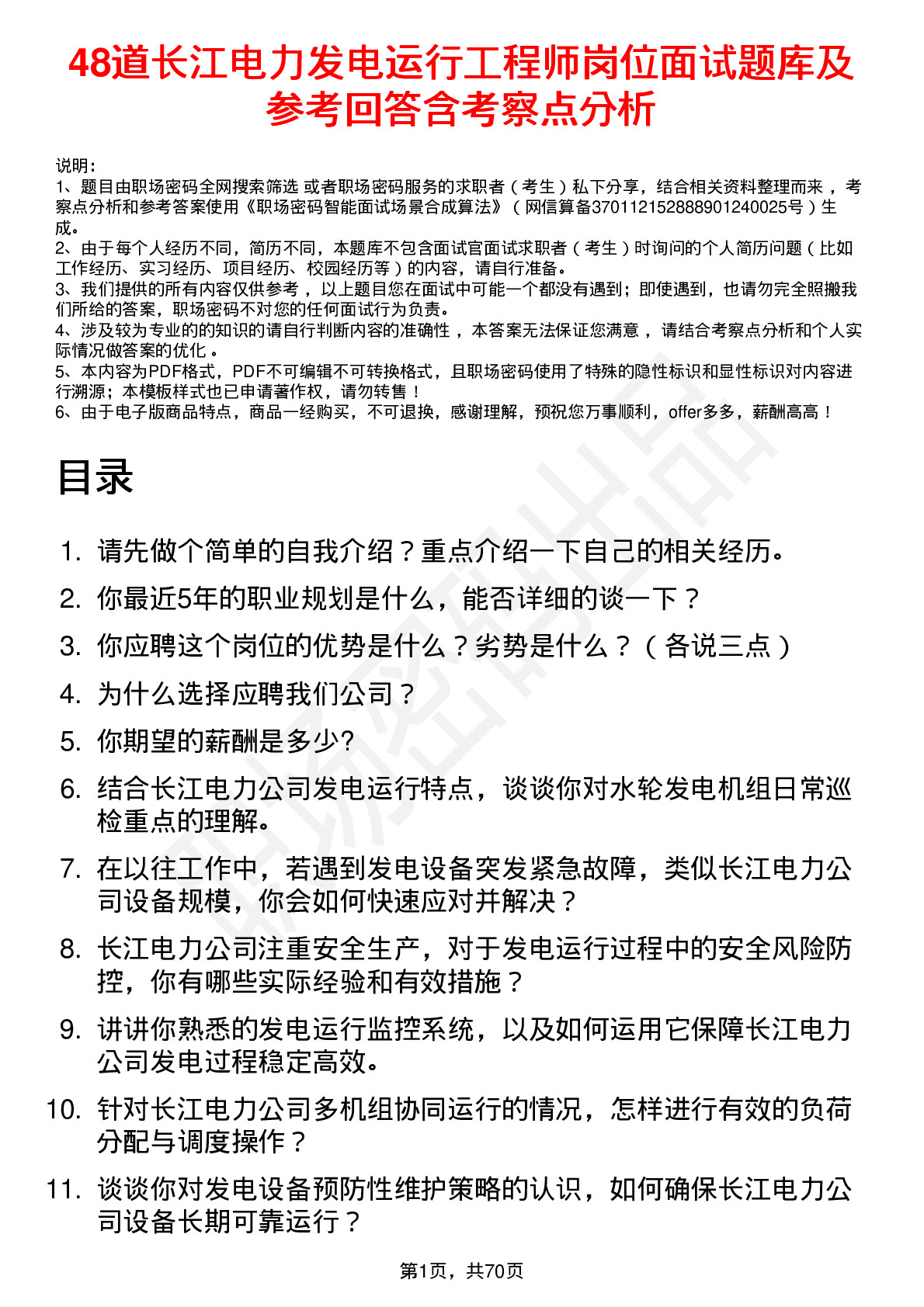 48道长江电力发电运行工程师岗位面试题库及参考回答含考察点分析