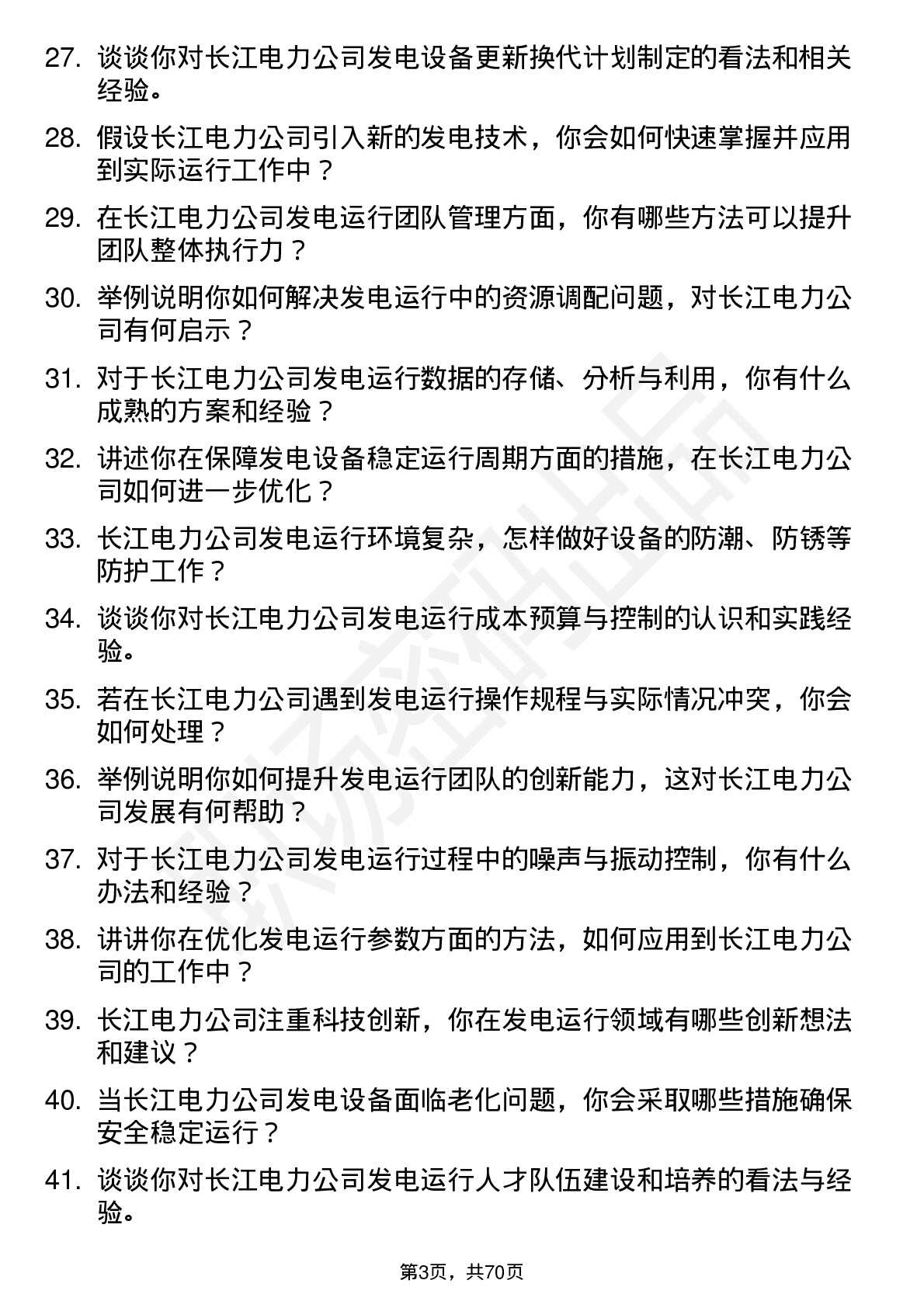 48道长江电力发电运行工程师岗位面试题库及参考回答含考察点分析