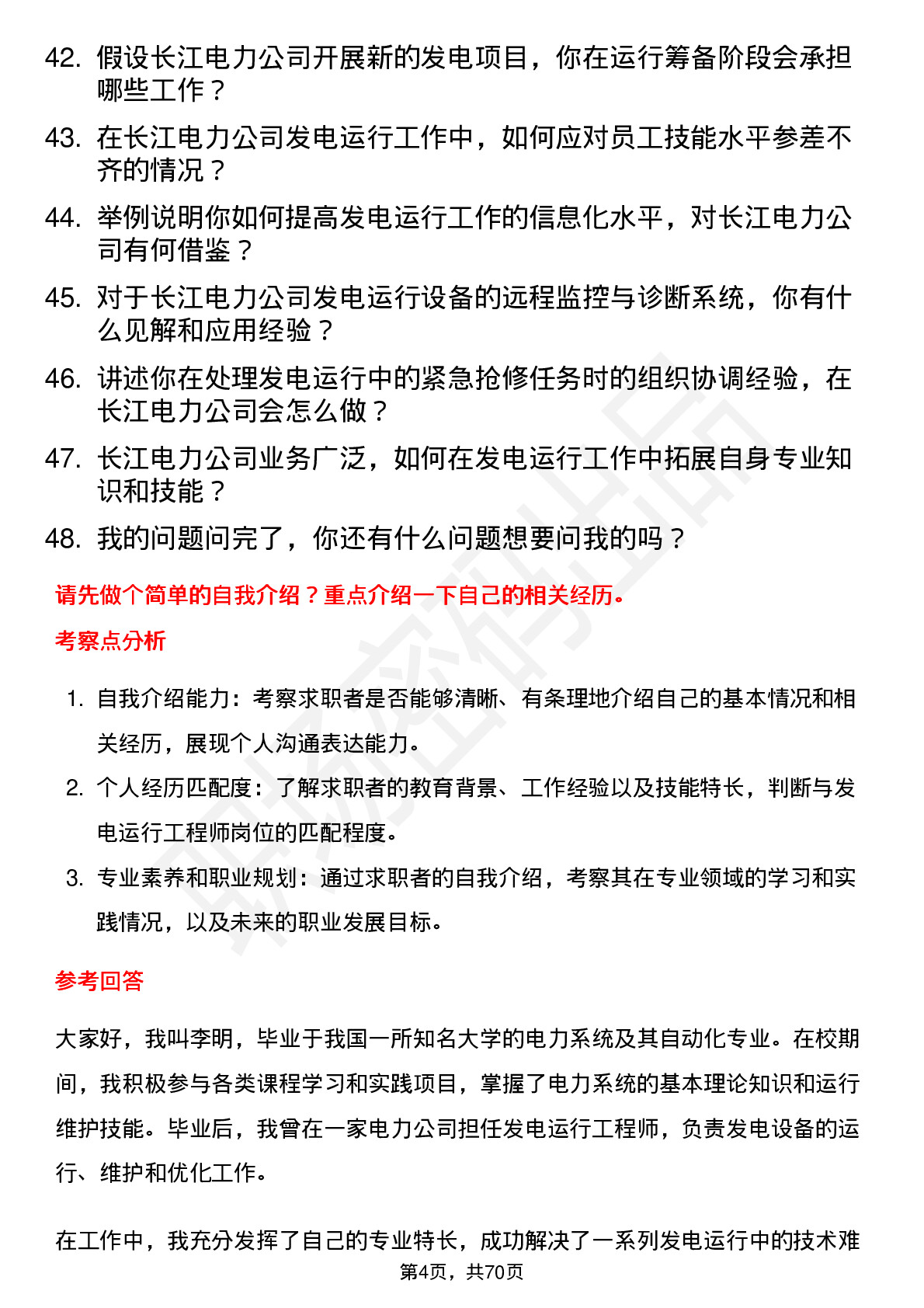 48道长江电力发电运行工程师岗位面试题库及参考回答含考察点分析