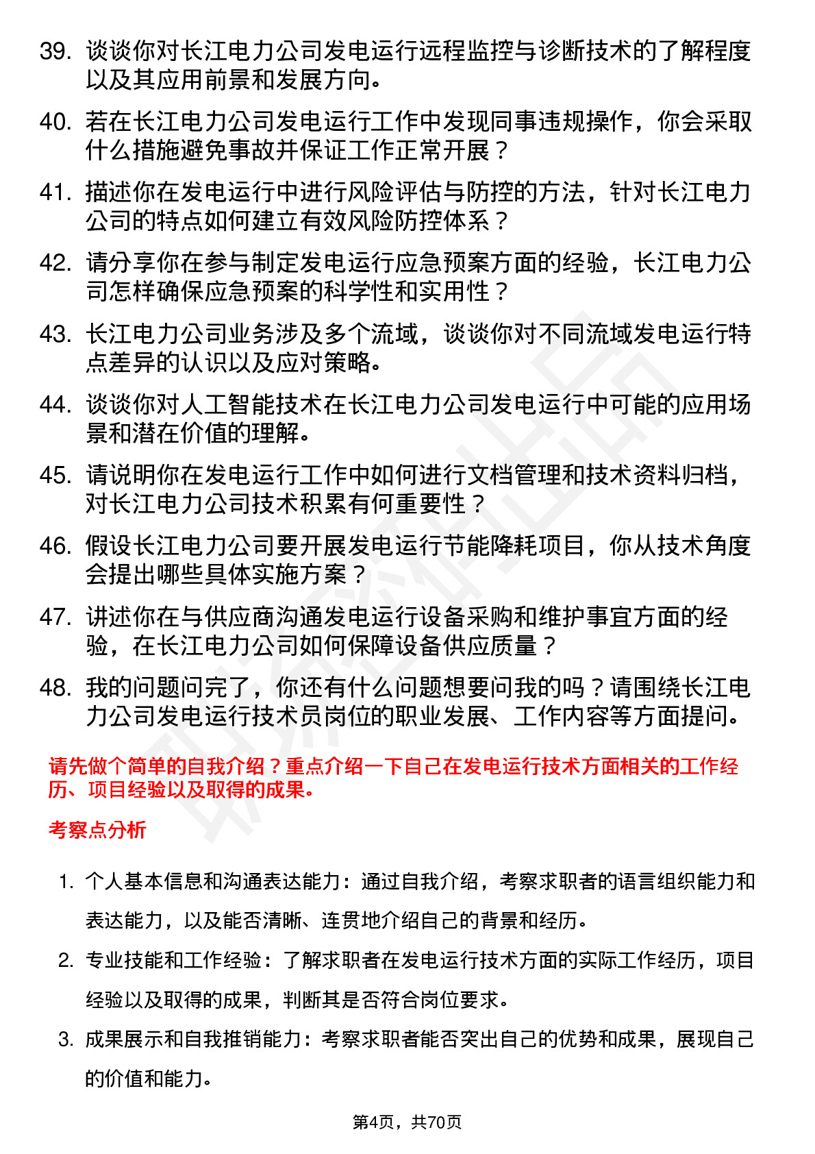 48道长江电力发电运行技术员岗位面试题库及参考回答含考察点分析