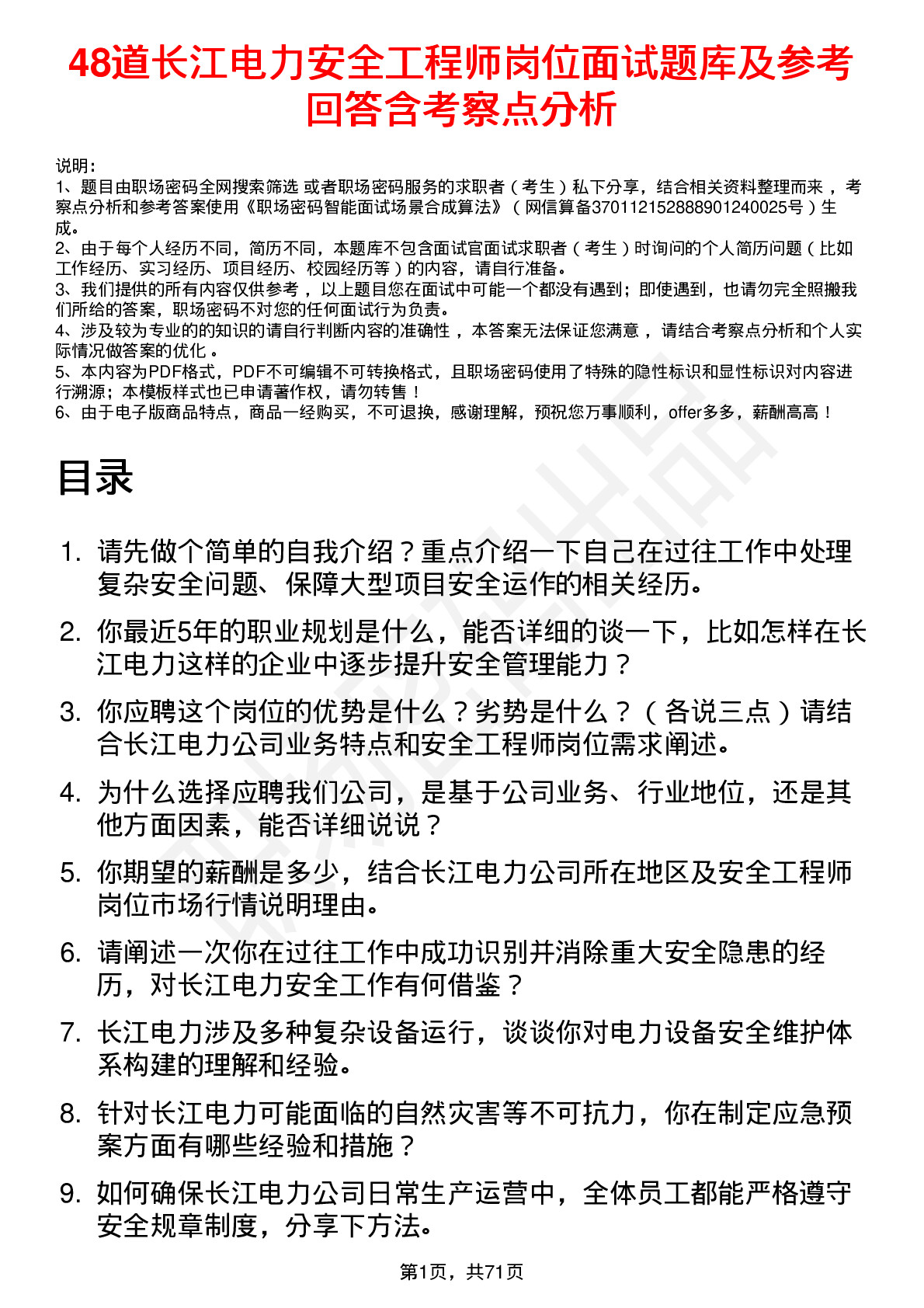 48道长江电力安全工程师岗位面试题库及参考回答含考察点分析