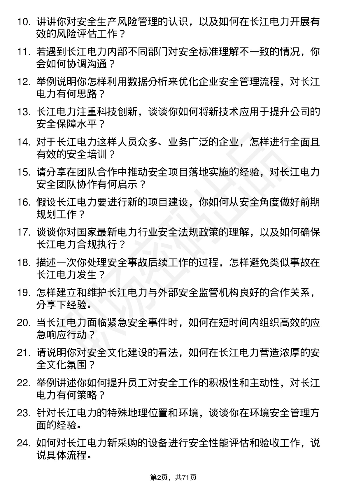 48道长江电力安全工程师岗位面试题库及参考回答含考察点分析