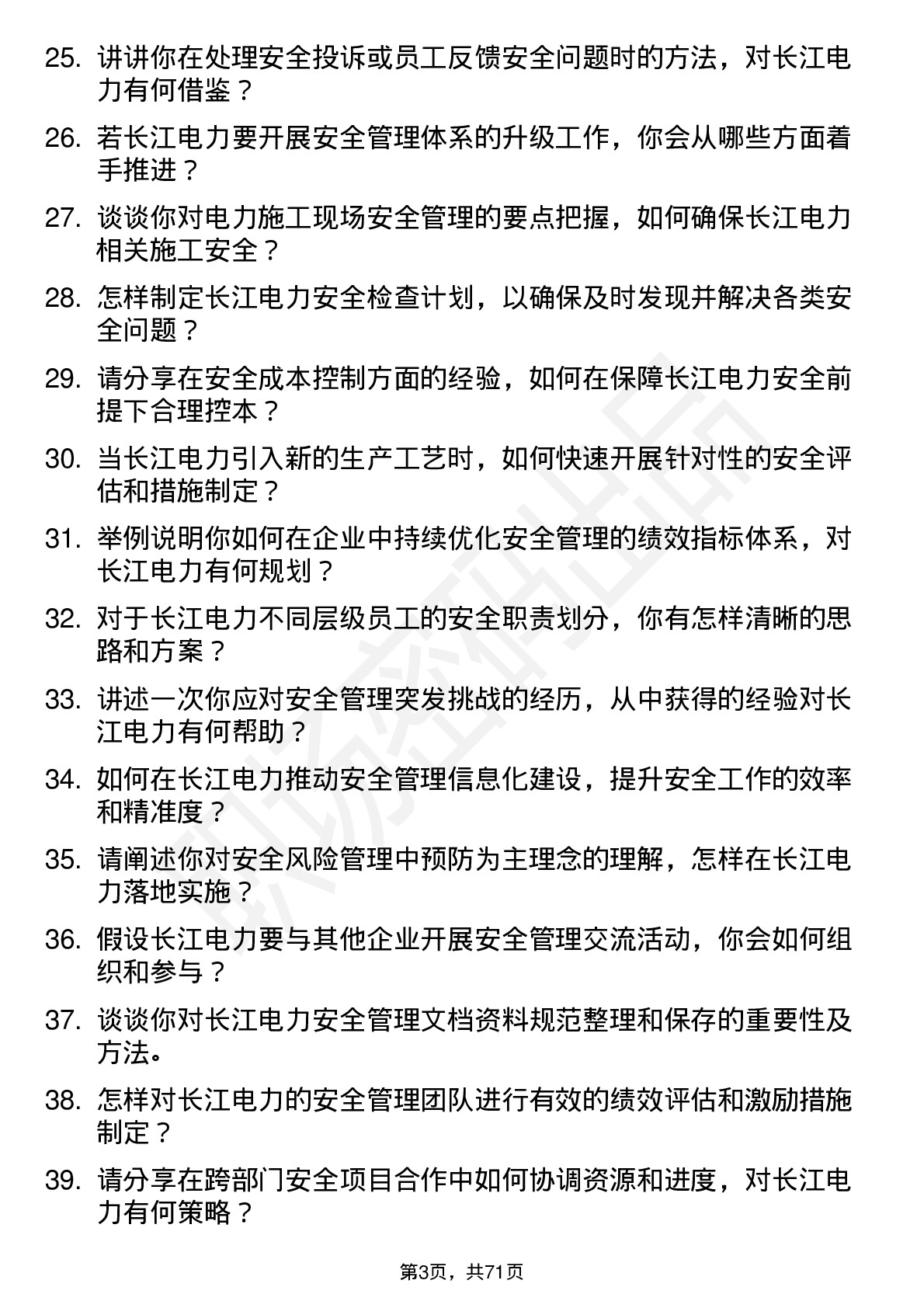 48道长江电力安全工程师岗位面试题库及参考回答含考察点分析