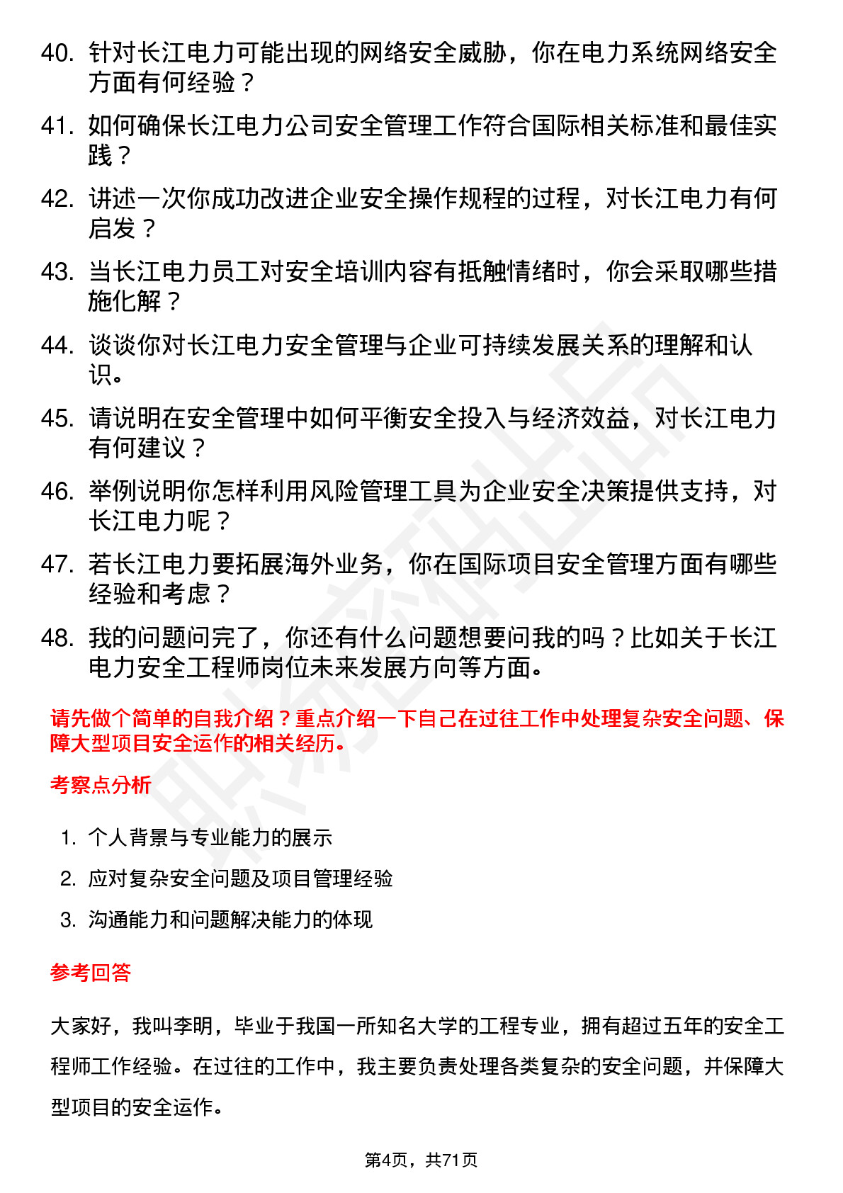 48道长江电力安全工程师岗位面试题库及参考回答含考察点分析