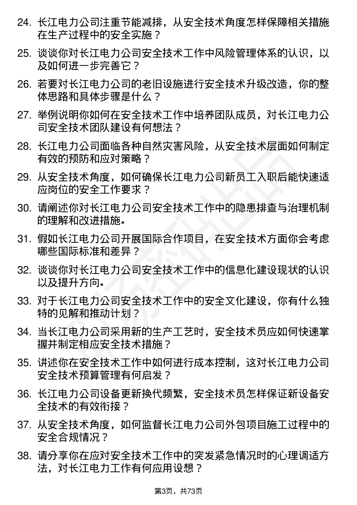 48道长江电力安全技术员岗位面试题库及参考回答含考察点分析