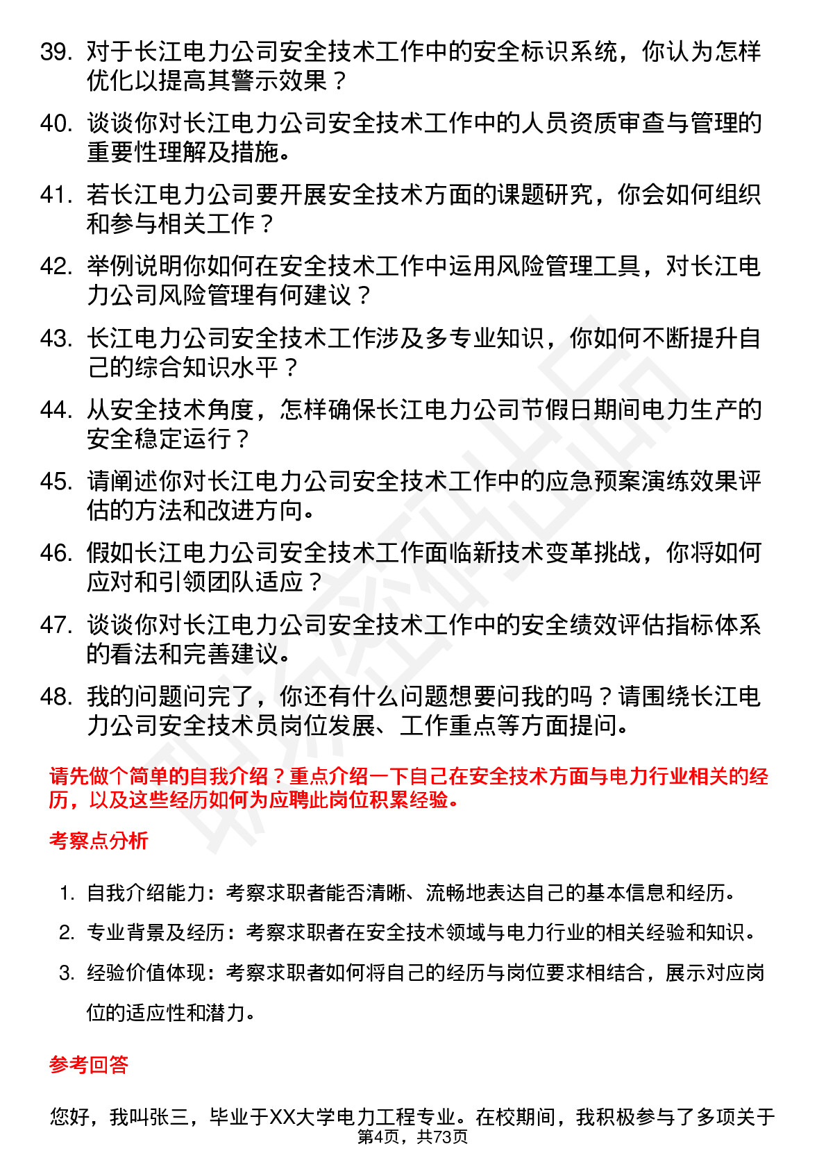 48道长江电力安全技术员岗位面试题库及参考回答含考察点分析