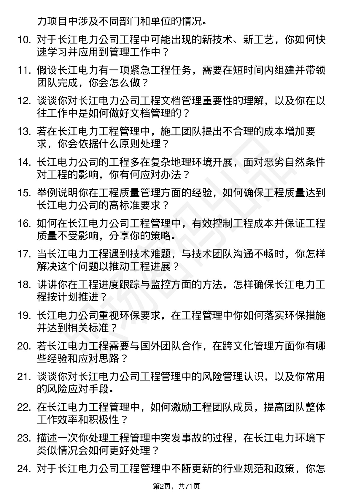 48道长江电力工程管理员岗位面试题库及参考回答含考察点分析