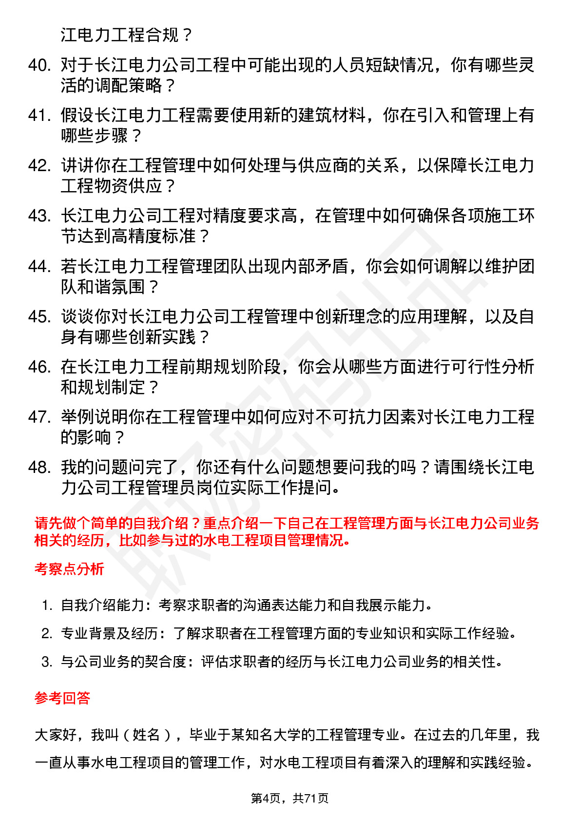 48道长江电力工程管理员岗位面试题库及参考回答含考察点分析