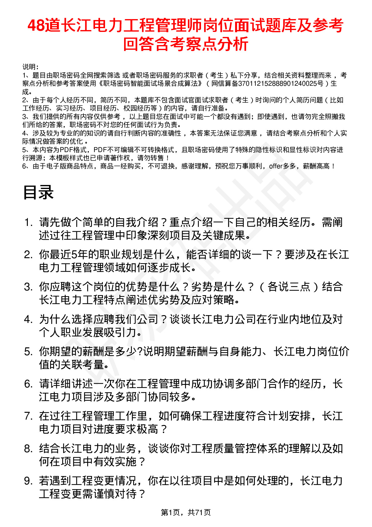 48道长江电力工程管理师岗位面试题库及参考回答含考察点分析