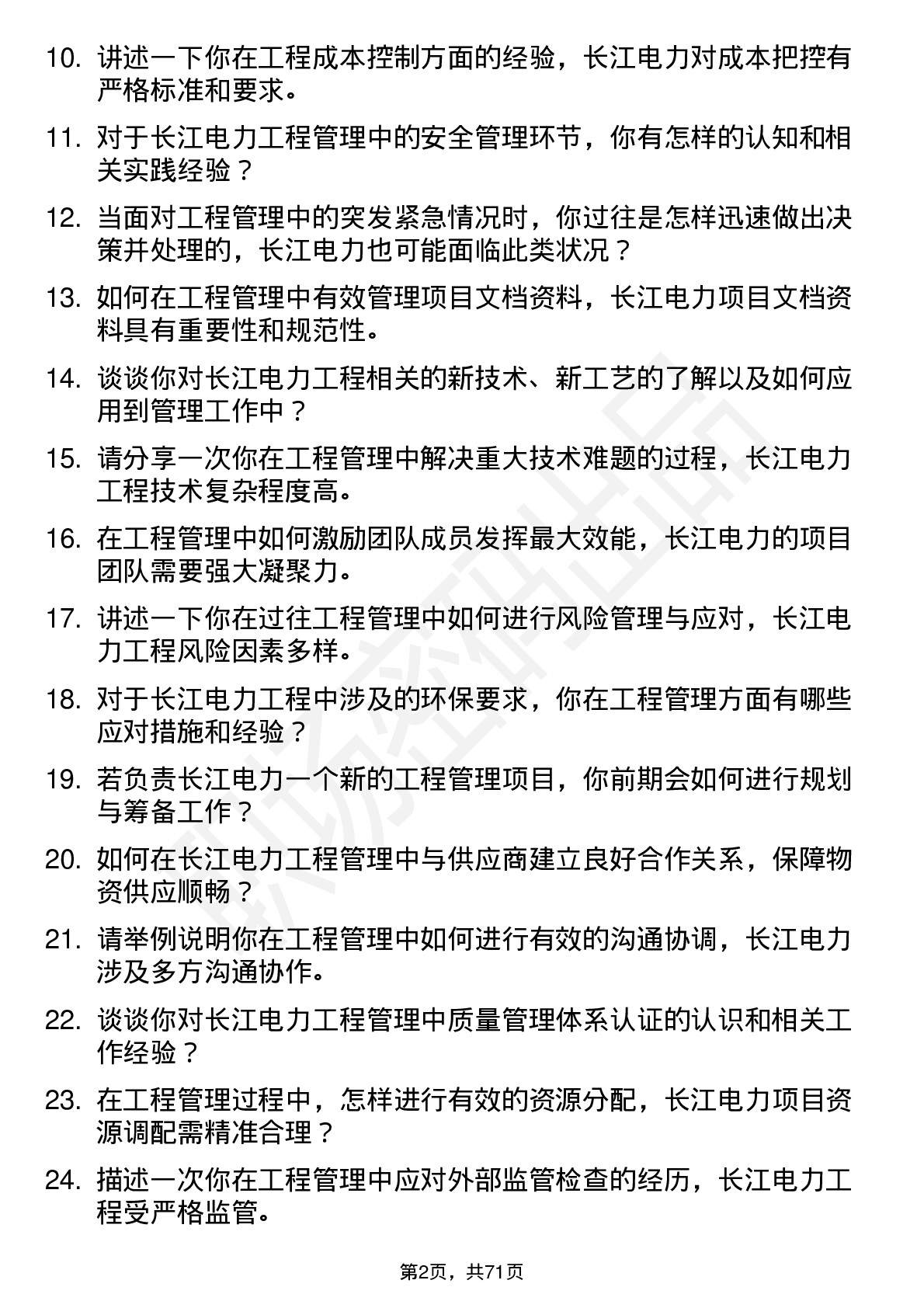 48道长江电力工程管理师岗位面试题库及参考回答含考察点分析