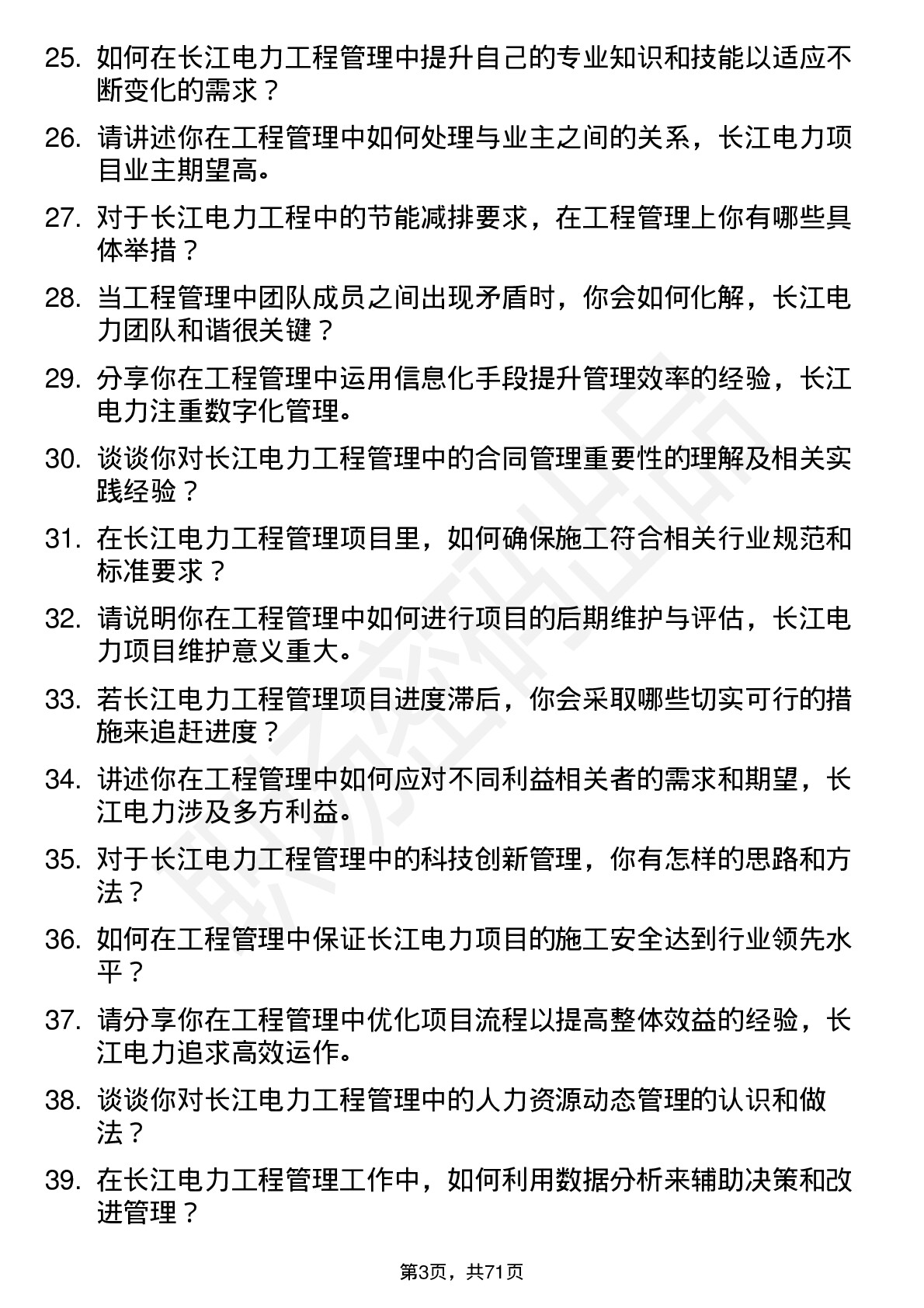 48道长江电力工程管理师岗位面试题库及参考回答含考察点分析