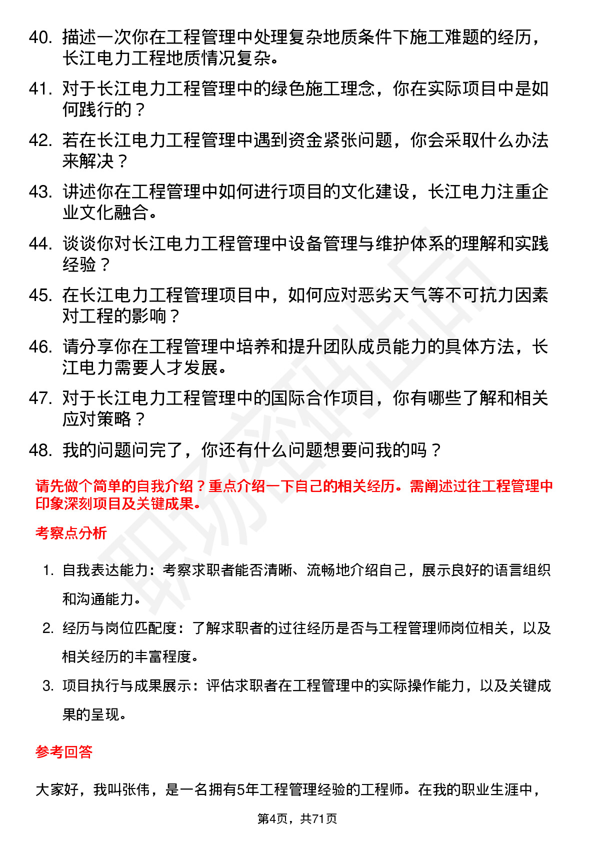 48道长江电力工程管理师岗位面试题库及参考回答含考察点分析