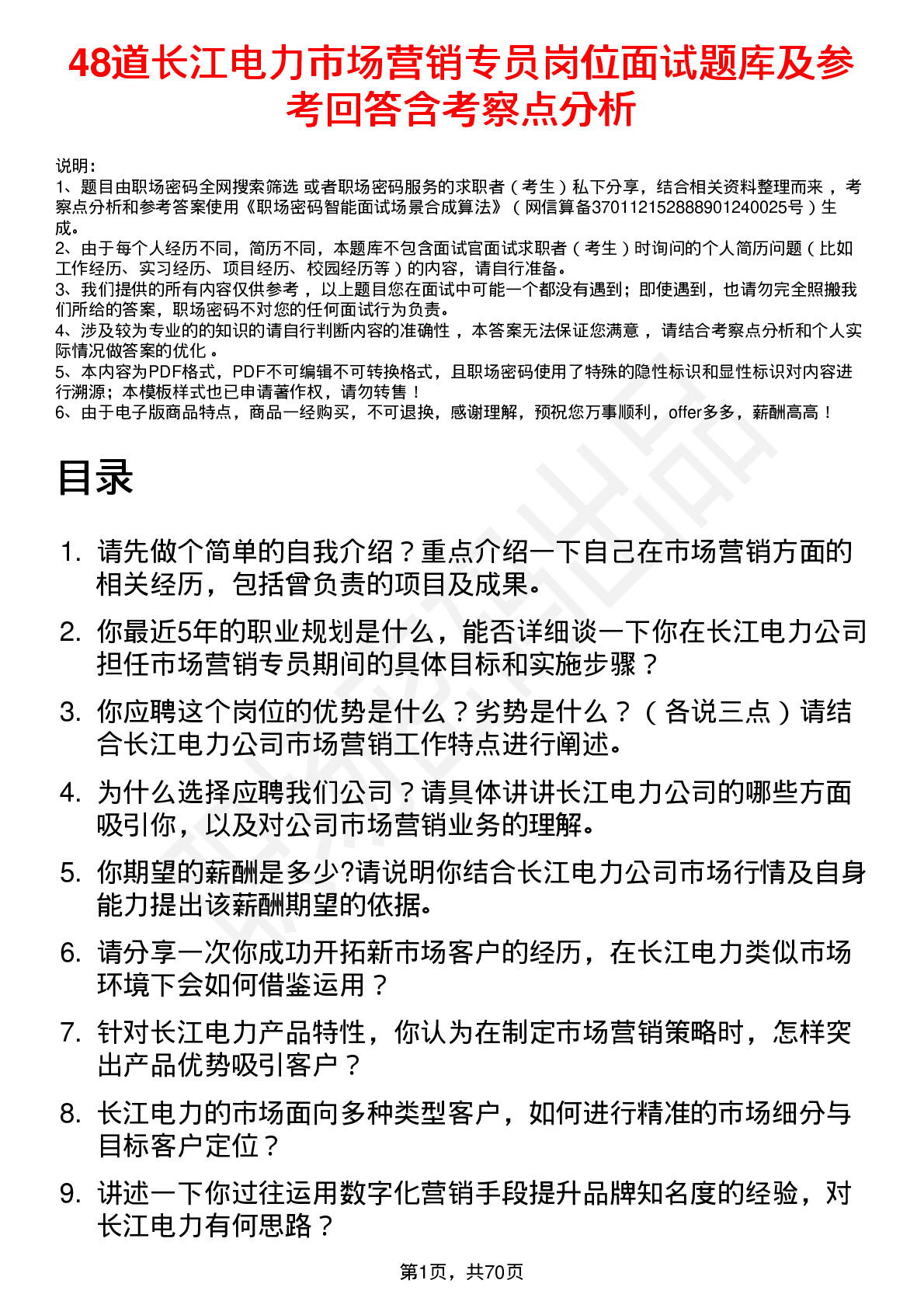 48道长江电力市场营销专员岗位面试题库及参考回答含考察点分析