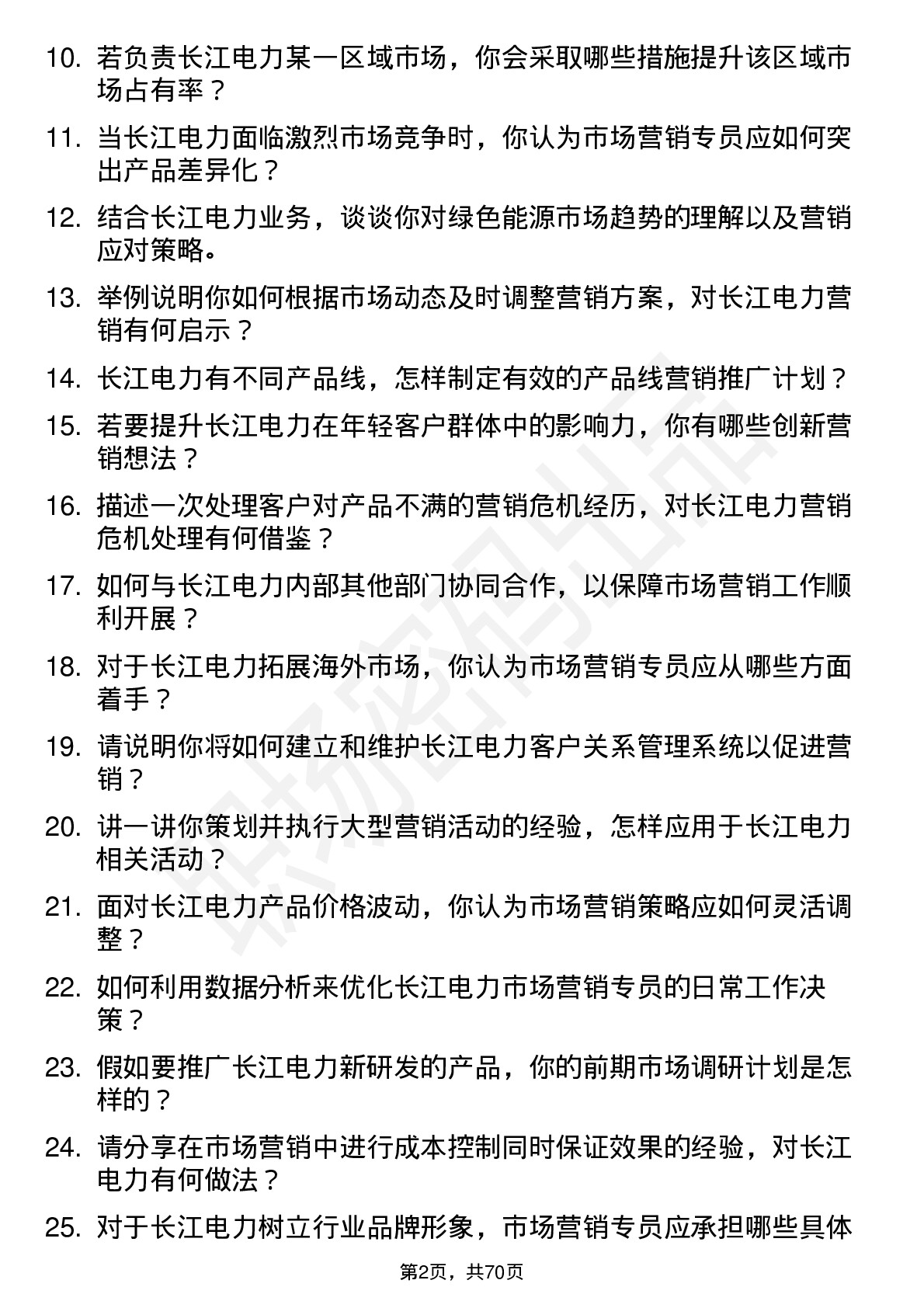 48道长江电力市场营销专员岗位面试题库及参考回答含考察点分析