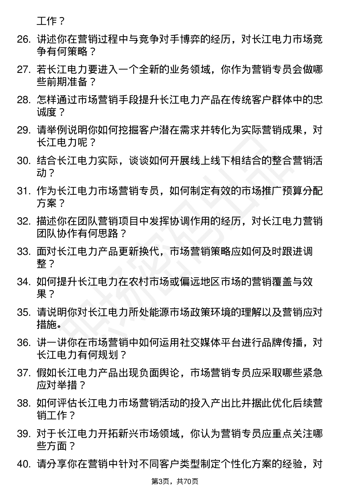 48道长江电力市场营销专员岗位面试题库及参考回答含考察点分析