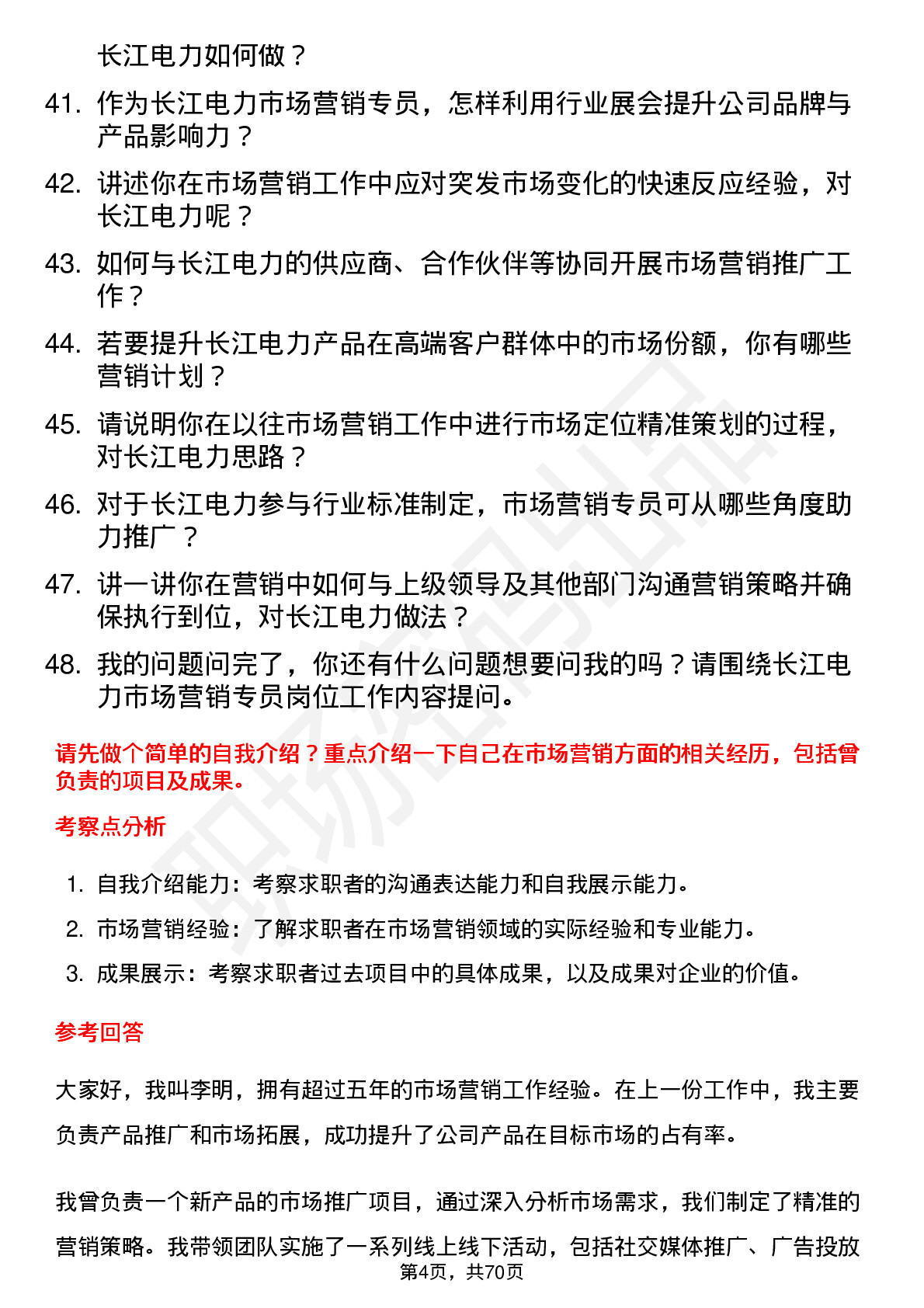 48道长江电力市场营销专员岗位面试题库及参考回答含考察点分析