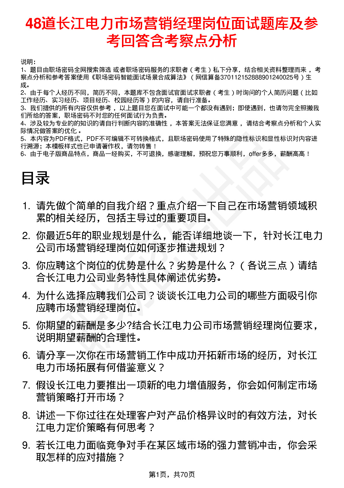 48道长江电力市场营销经理岗位面试题库及参考回答含考察点分析