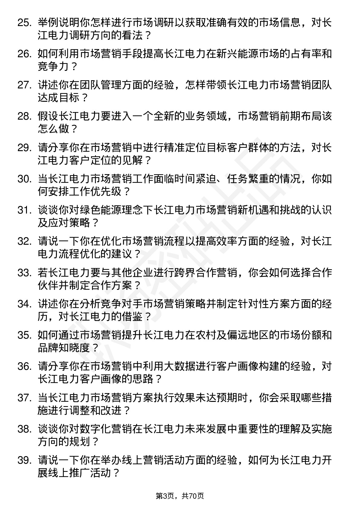 48道长江电力市场营销经理岗位面试题库及参考回答含考察点分析