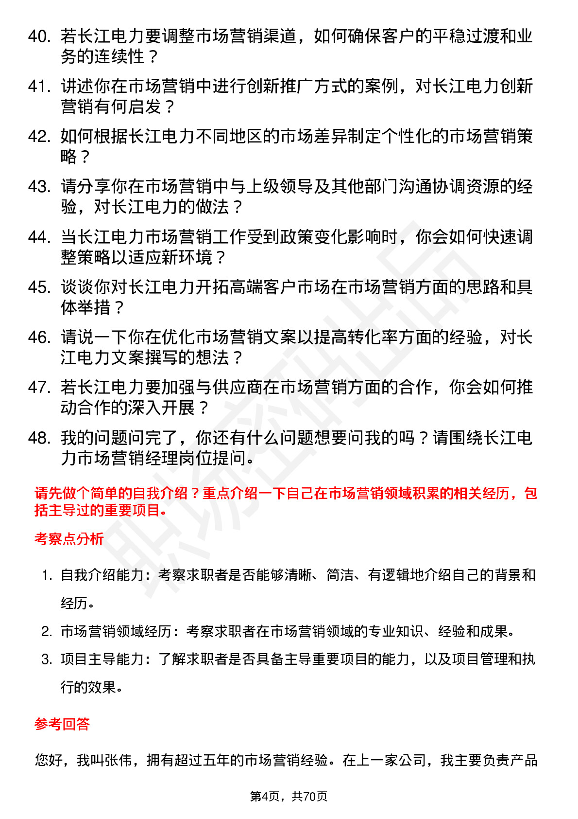 48道长江电力市场营销经理岗位面试题库及参考回答含考察点分析