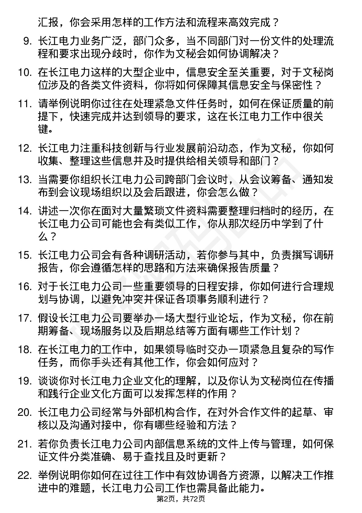 48道长江电力文秘岗位面试题库及参考回答含考察点分析