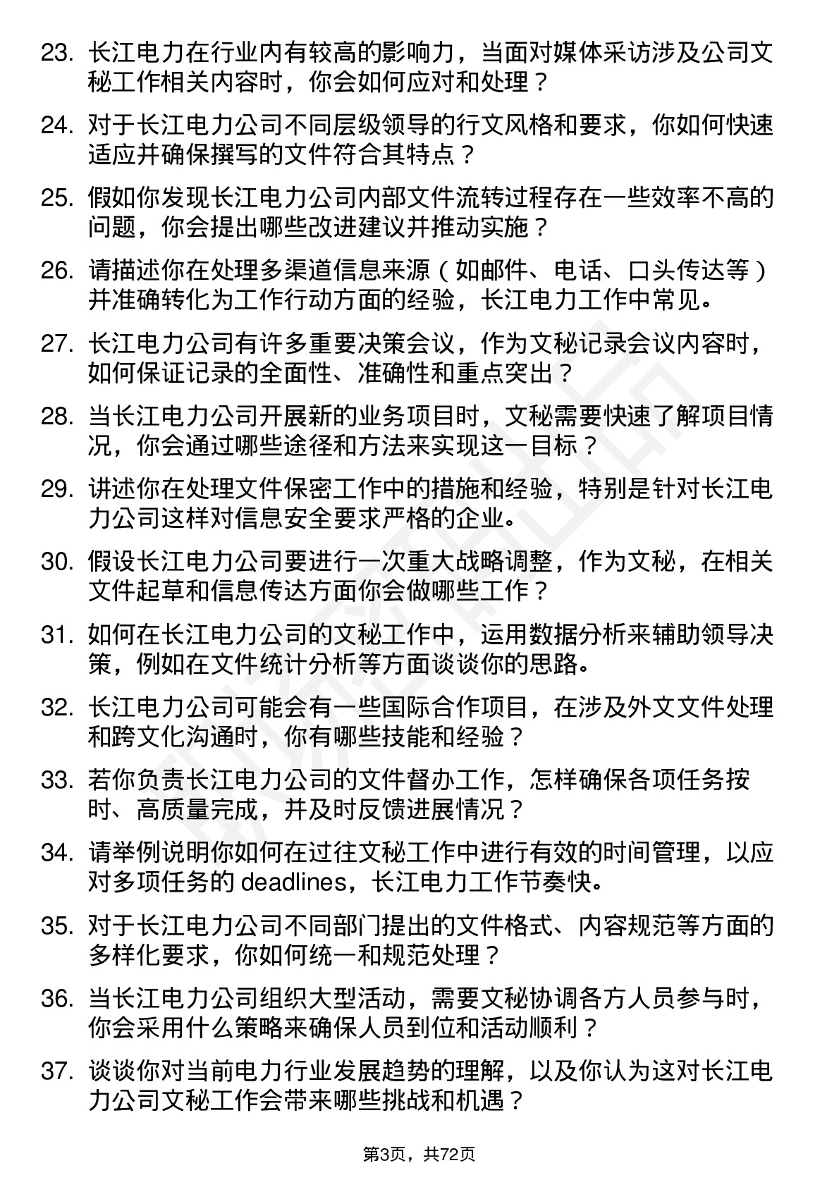 48道长江电力文秘岗位面试题库及参考回答含考察点分析