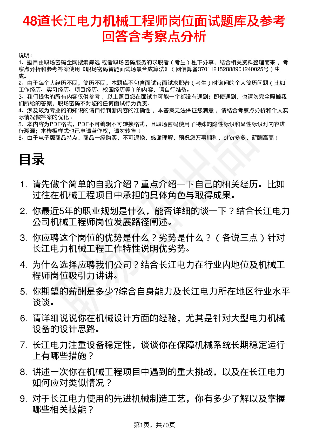 48道长江电力机械工程师岗位面试题库及参考回答含考察点分析