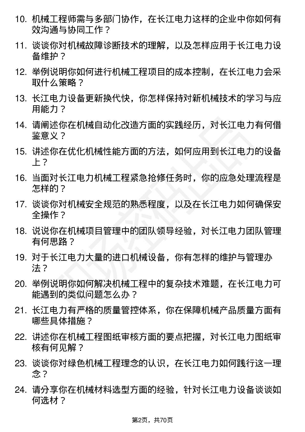 48道长江电力机械工程师岗位面试题库及参考回答含考察点分析