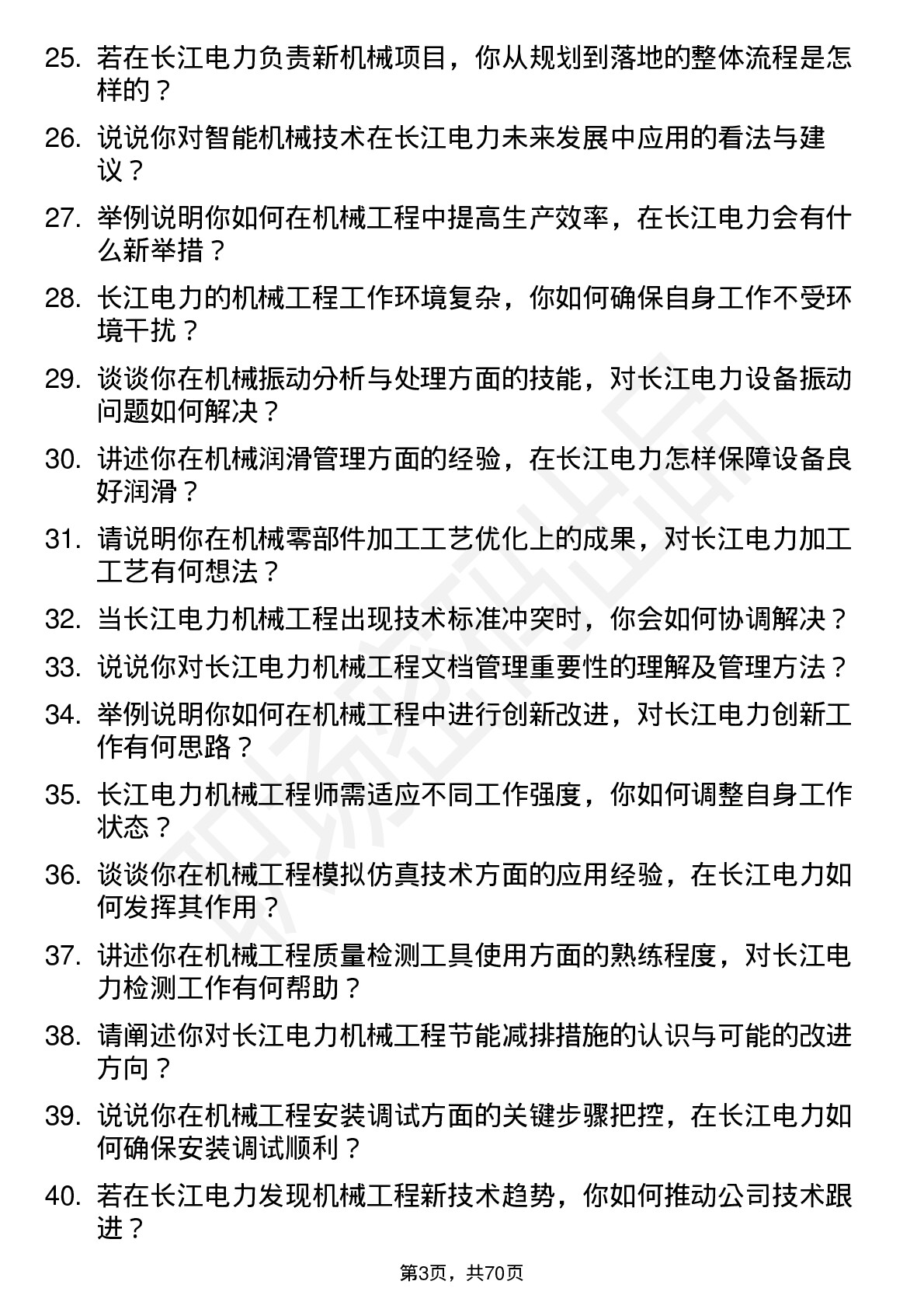 48道长江电力机械工程师岗位面试题库及参考回答含考察点分析