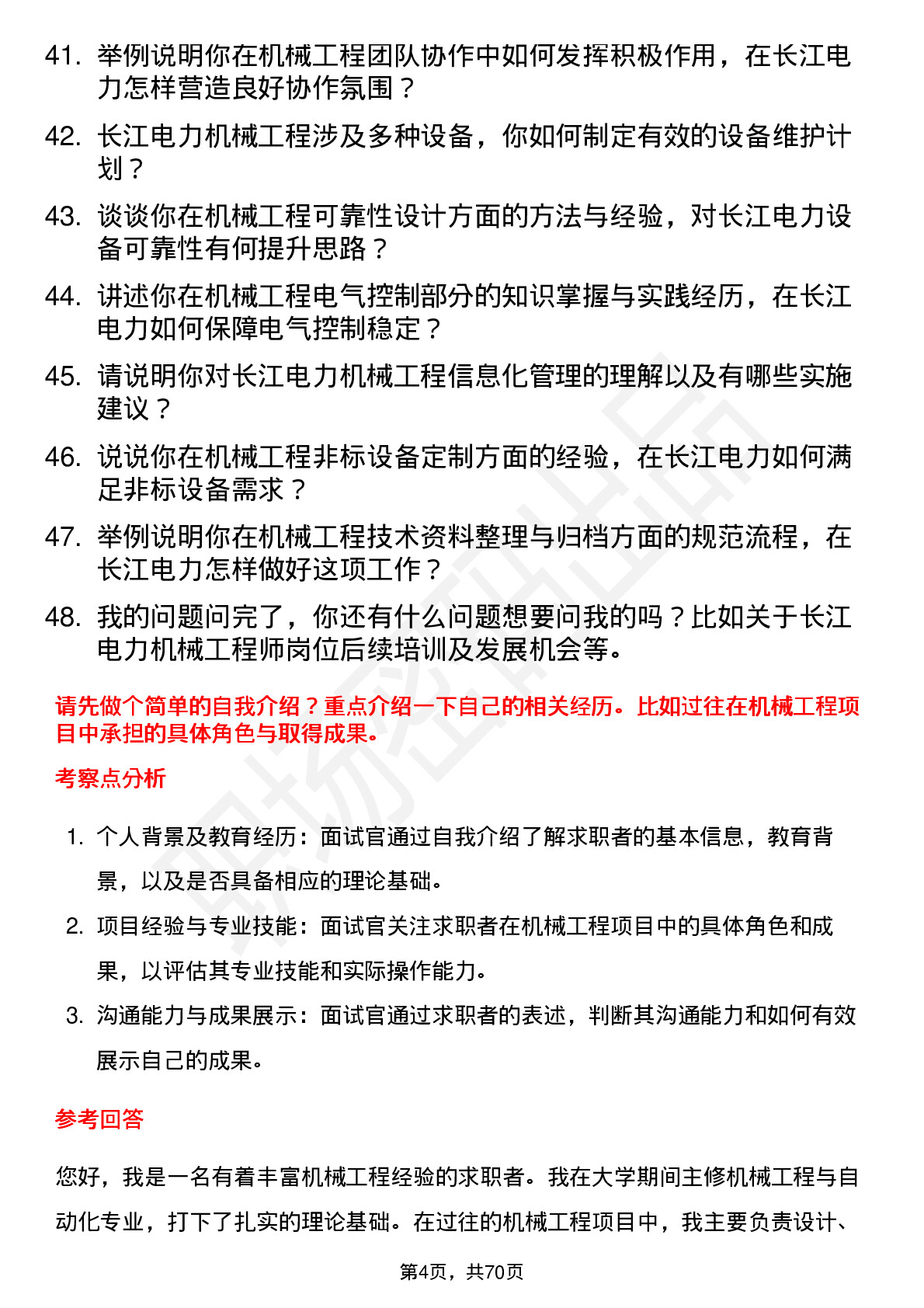 48道长江电力机械工程师岗位面试题库及参考回答含考察点分析