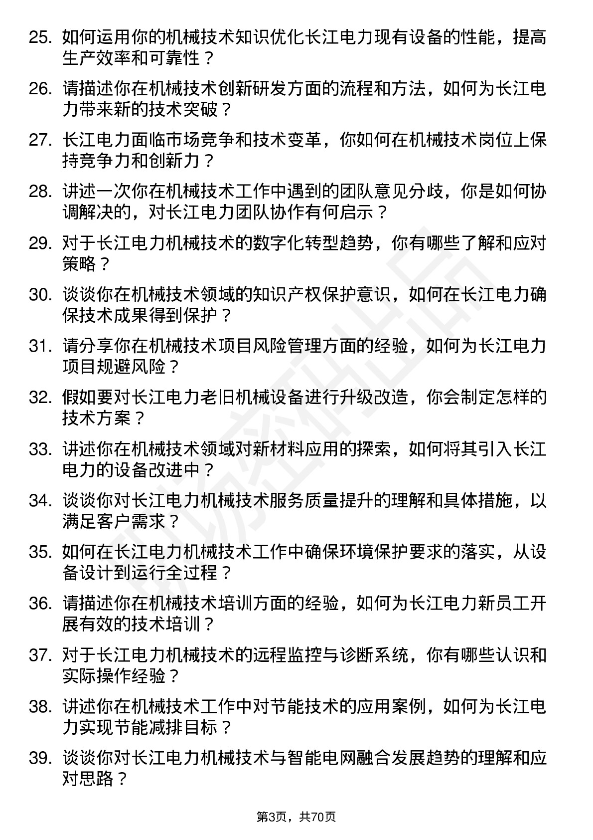 48道长江电力机械技术员岗位面试题库及参考回答含考察点分析