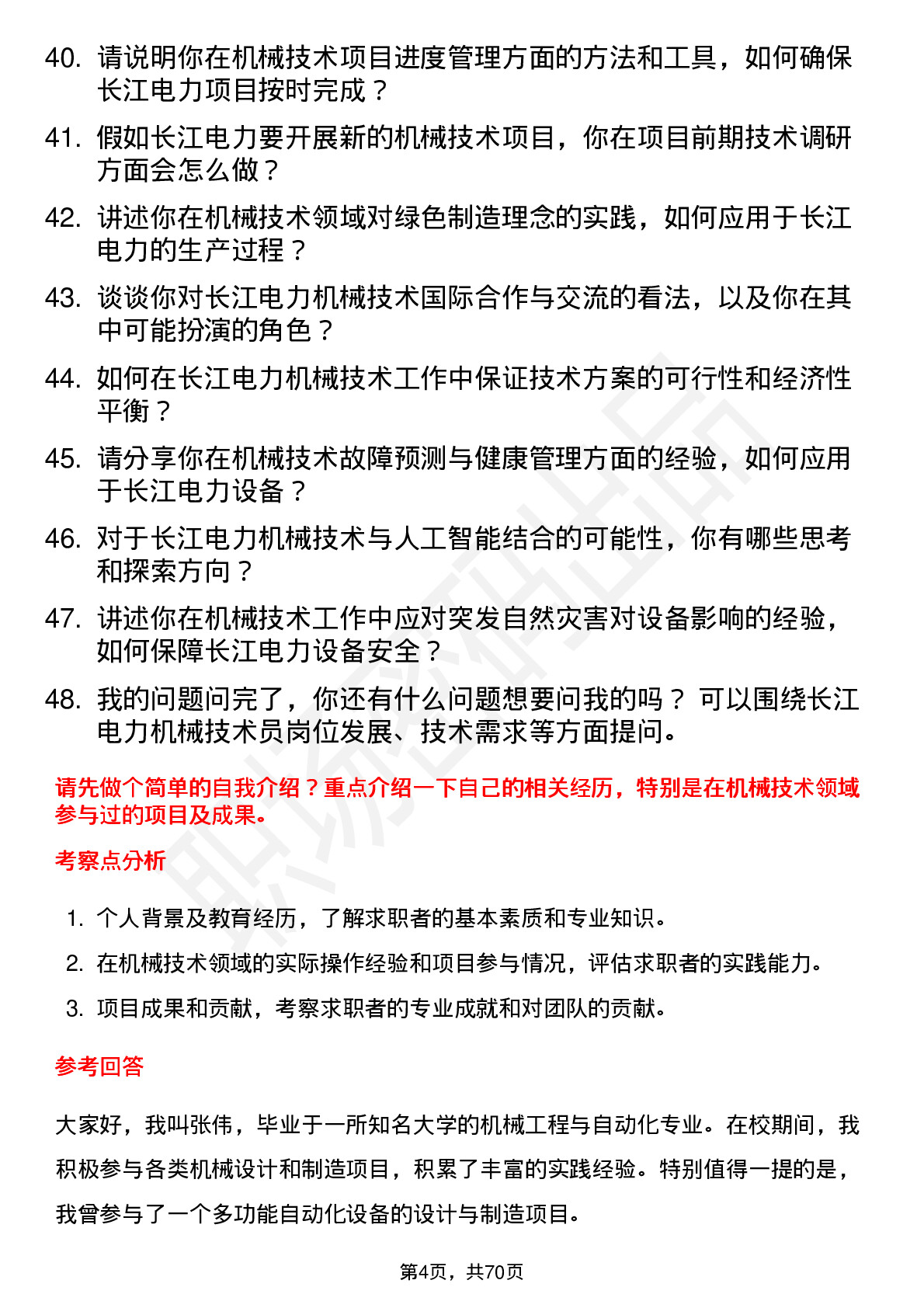 48道长江电力机械技术员岗位面试题库及参考回答含考察点分析