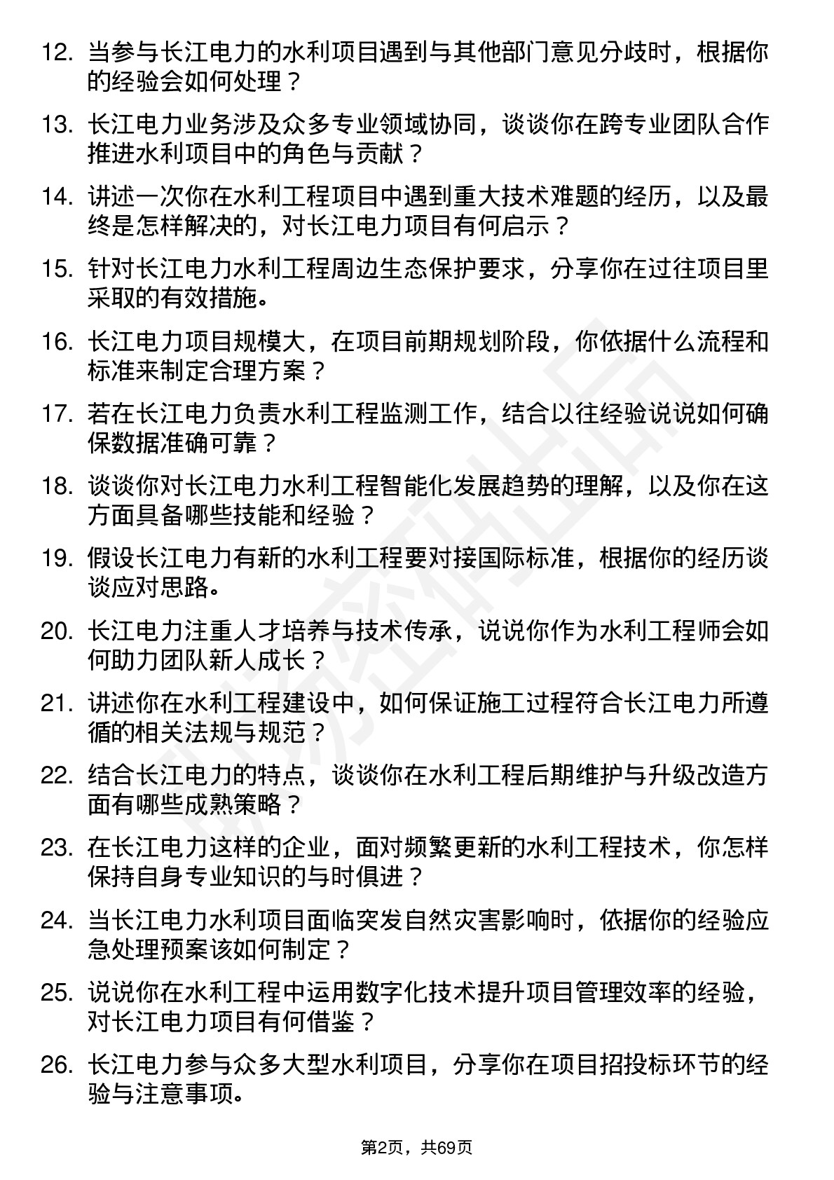 48道长江电力水利工程师岗位面试题库及参考回答含考察点分析