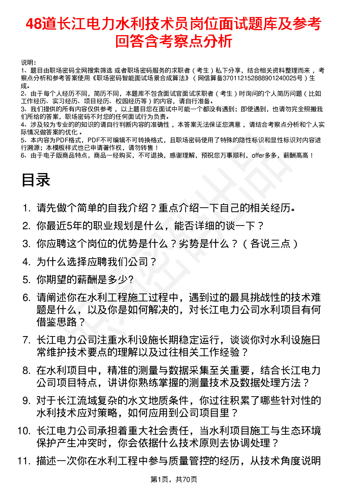 48道长江电力水利技术员岗位面试题库及参考回答含考察点分析