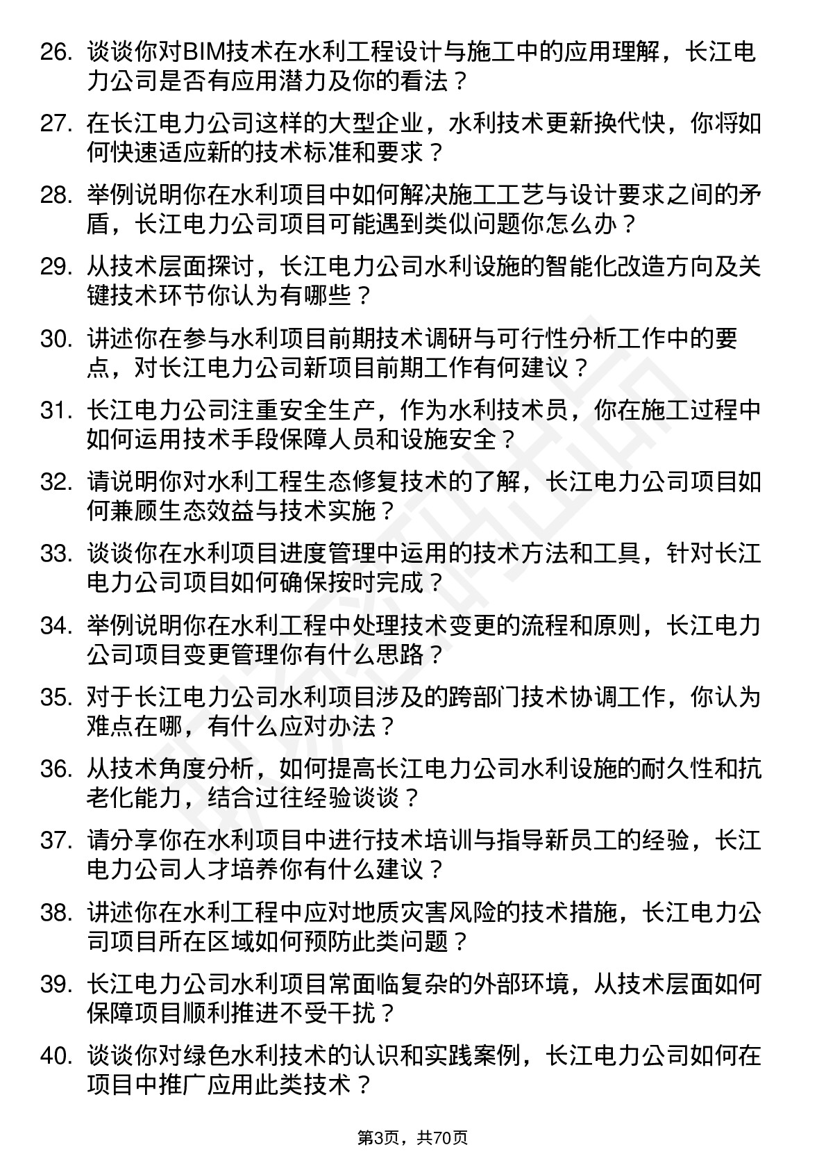 48道长江电力水利技术员岗位面试题库及参考回答含考察点分析