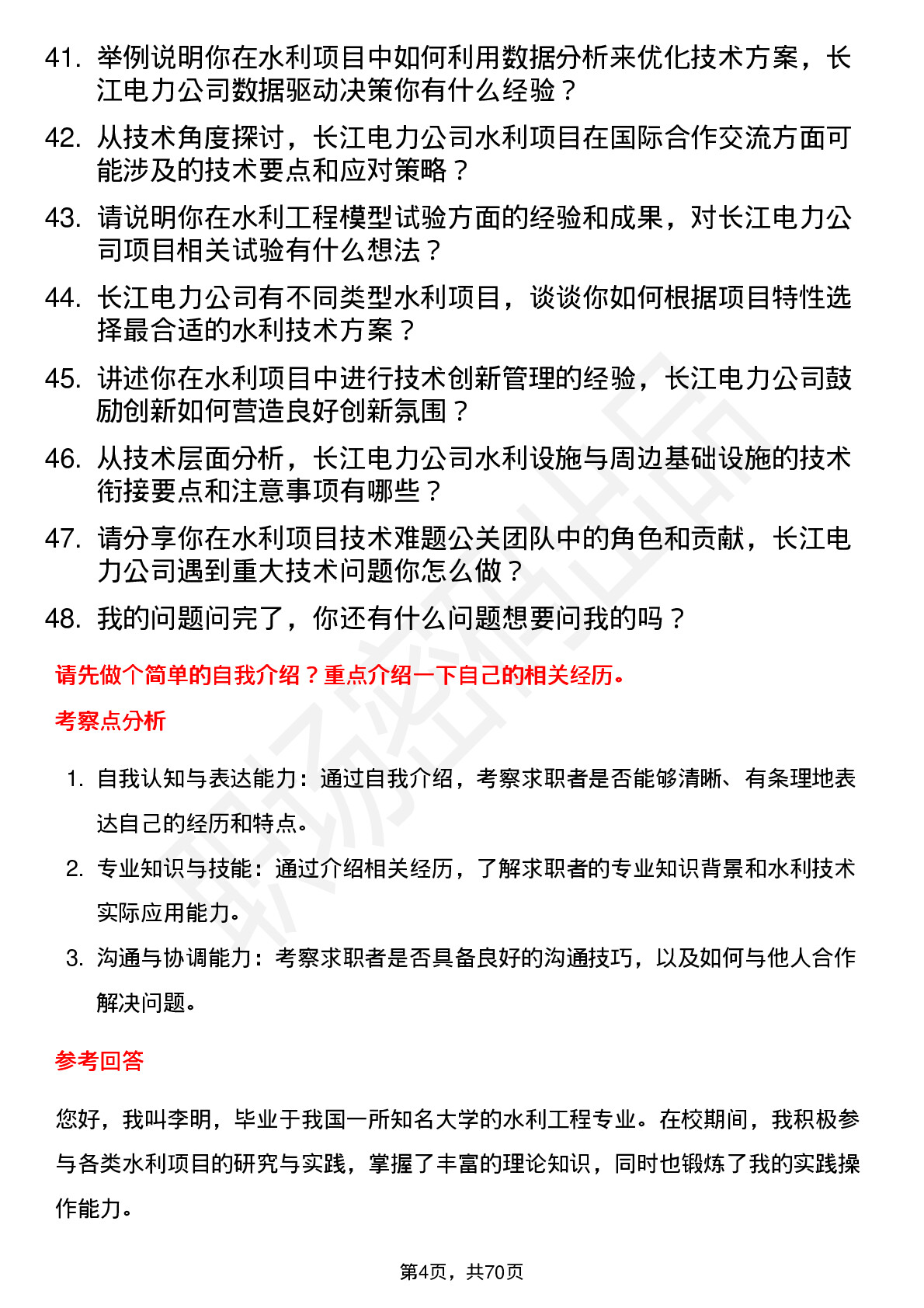 48道长江电力水利技术员岗位面试题库及参考回答含考察点分析